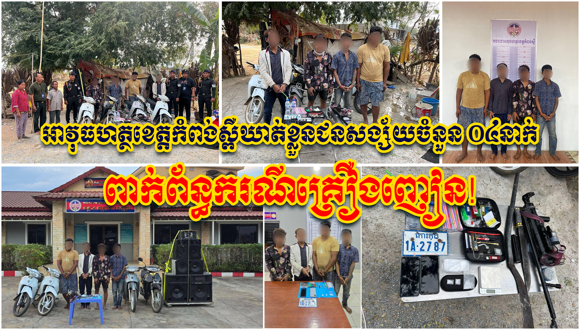 អាវុធហត្ថខេត្តកំពង់ស្ពឺឃាត់ខ្លួនជនសង្ស័យចំនួន ០៤នាក់ ពាក់ព័ន្ធករណីគ្រឿងញៀន! អាវុធហត្ថខេត្តកំពង់ស្ពឺឃាត់ខ្លួនជនសង្ស័យចំនួន ០៤នាក់ ពាក់ព័ន្ធករណីគ្រឿងញៀន!