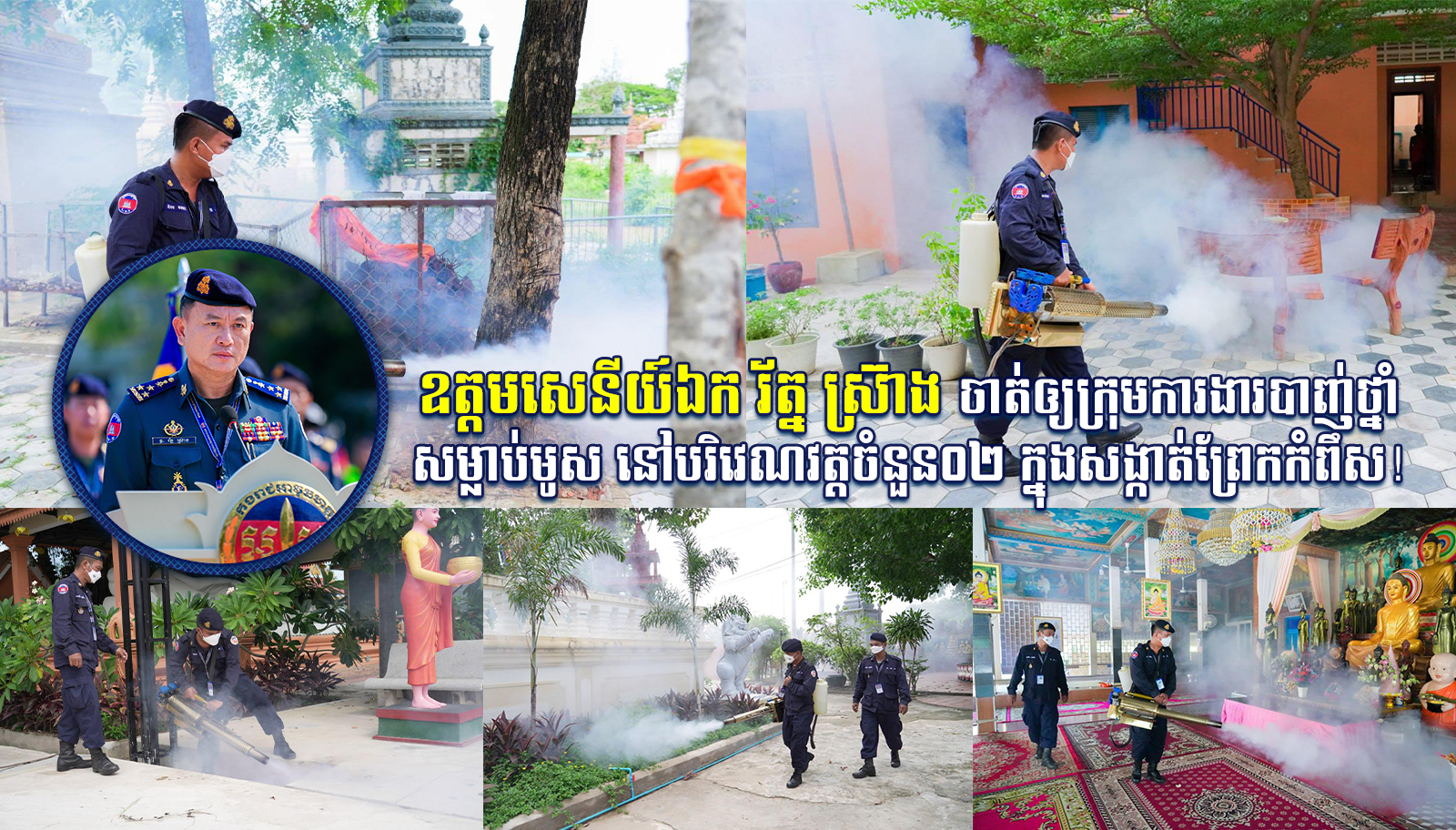 ឧត្តមសេនីយ៍ឯក រ័ត្ន ស្រ៊ាង ចាត់ឲ្យក្រុមការងារបាញ់ថ្នាំសម្លាប់មូស នៅបរិវេណវត្តចំនួន០២ ក្នុងសង្កាត់ព្រែកកំពឹស! ឧត្តមសេនីយ៍ឯក រ័ត្ន ស្រ៊ាង ចាត់ឲ្យក្រុមការងារបាញ់ថ្នាំសម្លាប់មូស នៅបរិវេណវត្តចំនួន០២ ក្នុងសង្កាត់ព្រែកកំពឹស!