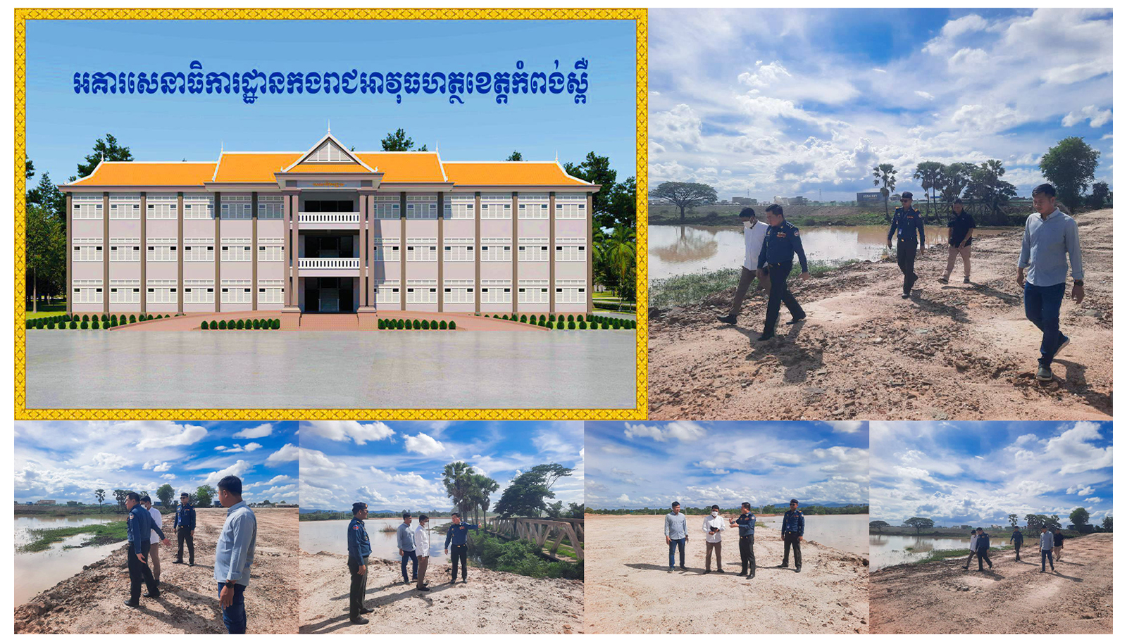 លោកឧត្តមសេនីយ៍ត្រី ម៉េង ស្រ៊ុន មេបញ្ជាការ កងរាជអាវុធហត្ថខេត្តកំពង់ស្ពឺ បានអញ្ជើញដឹកនាំក្រុមការងារអាវុធហត្ថ ចុះពិនិត្យដោយផ្ទាល់នៅទីតាំងដីបន្ទាយថ្មី លោកឧត្តមសេនីយ៍ត្រី ម៉េង ស្រ៊ុន មេបញ្ជាការ កងរាជអាវុធហត្ថខេត្តកំពង់ស្ពឺ បានអញ្ជើញដឹកនាំក្រុមការងារអាវុធហត្ថ ចុះពិនិត្យដោយផ្ទាល់នៅទីតាំងដីបន្ទាយថ្មី