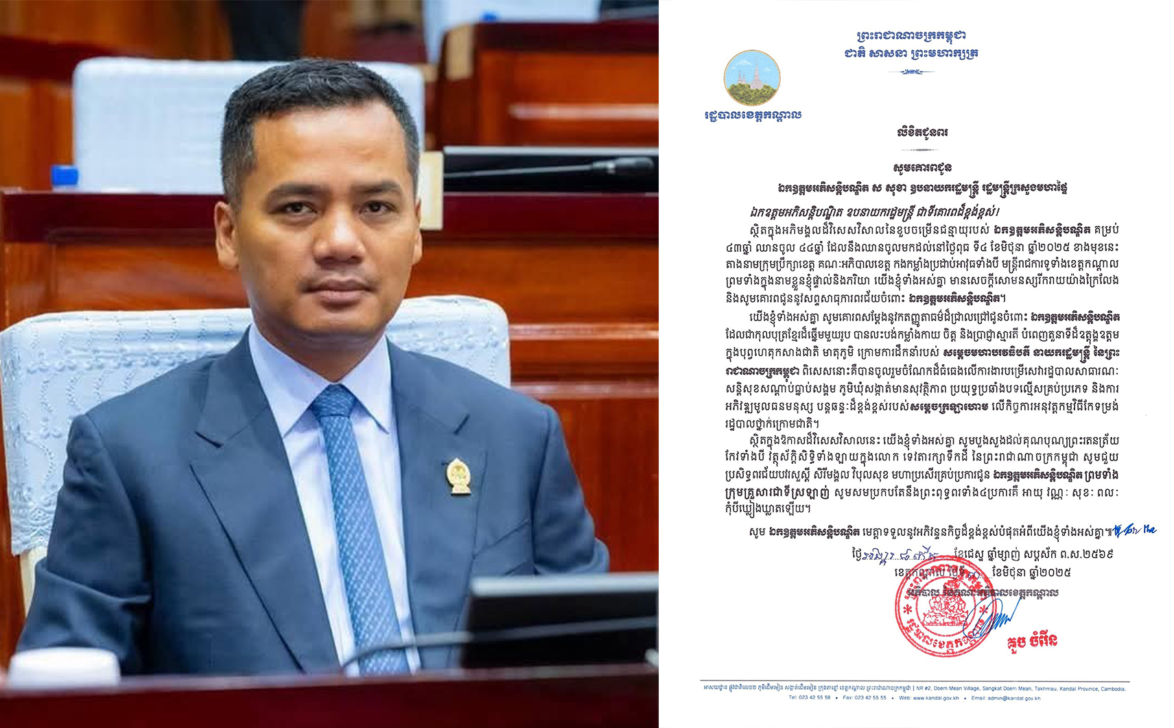 ឯកឧត្តម គួច ចំរើន អភិបាល នៃគណៈអភិបាលខេត្តកណ្តាល ចេញលិខិតជូនពរ សូមគោរពជូន ឯកឧត្តមអភិសន្តិបណ្ឌិត ស សុខា ឧបនាយករដ្ឋមន្ត្រី រដ្ឋមន្ត្រីក្រសួងមហាផ្ទៃ ឯកឧត្តម គួច ចំរើន អភិបាល នៃគណៈអភិបាលខេត្តកណ្តាល ចេញលិខិតជូនពរ សូមគោរពជូន ឯកឧត្តមអភិសន្តិបណ្ឌិត ស សុខា ឧបនាយករដ្ឋមន្ត្រី រដ្ឋមន្ត្រីក្រសួងមហាផ្ទៃ