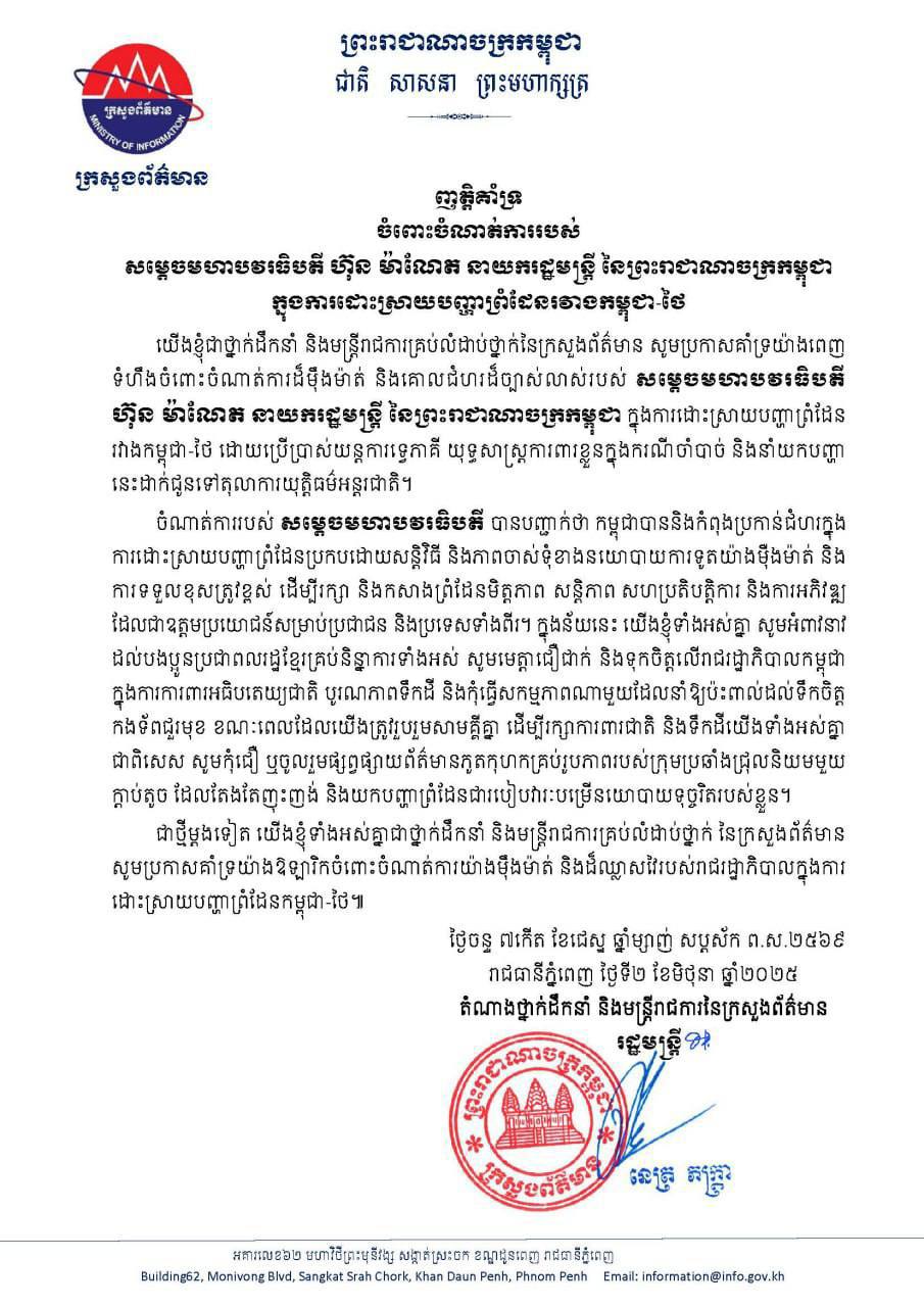 ញត្តិគាំទ្រ របស់ ឯកឧត្តមរដ្ឋមន្ត្រី នេត្រ ភក្ត្រា និងថ្នាក់ដឹកនាំ ព្រមទាំងមន្ត្រីរាជការគ្រប់លំដាប់ថ្នាក់នៃក្រសួងព័ត៌មាន ចំពោះចំណាត់ការរបស់ សម្តេចមហាបវរធិបតី ហ៊ុន ម៉ាណែត ញត្តិគាំទ្រ របស់ ឯកឧត្តមរដ្ឋមន្ត្រី នេត្រ ភក្ត្រា និងថ្នាក់ដឹកនាំ ព្រមទាំងមន្ត្រីរាជការគ្រប់លំដាប់ថ្នាក់នៃក្រសួងព័ត៌មាន ចំពោះចំណាត់ការរបស់ សម្តេចមហាបវរធិបតី ហ៊ុន ម៉ាណែត