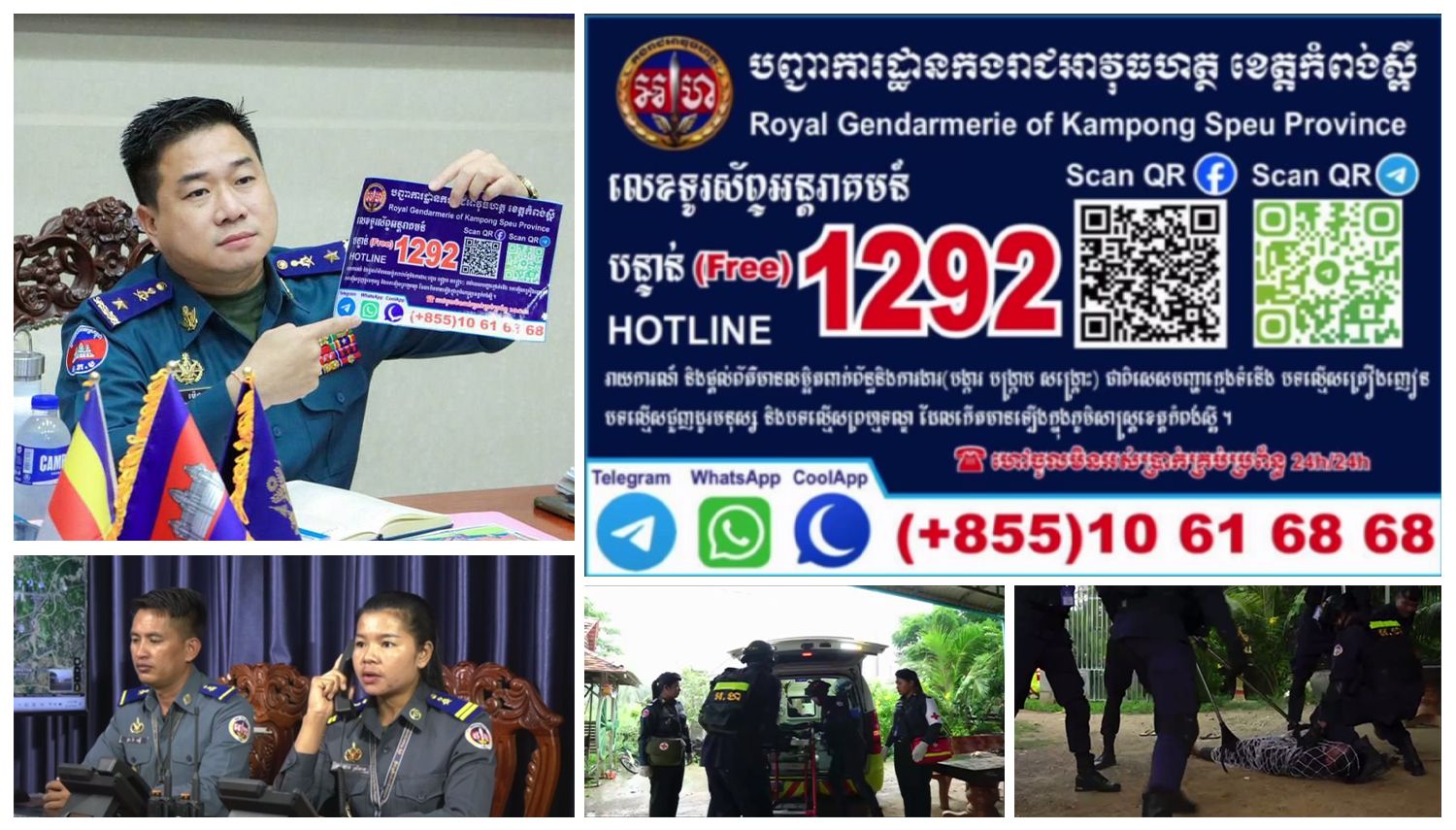 លេខអន្តរគមន៍បន្ទាន់ hotline 1292 របស់កងរាជអាវុធហត្ថខេត្តកំពង់ស្ពឺ