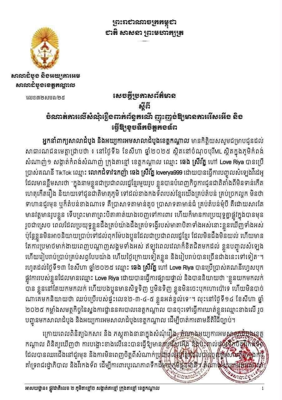 សេចក្តីប្រកាសព័ត៌មាន របស់សាលាដំបូងខេត្តកណ្តាល ស្តីពីចំណាត់ការលើសំណុំរឿងពាក់ព័ន្ធករណី ញុះញង់ឱ្យមានការរើសអើង និងធ្វើឱ្យខូចទឹកចិត្តកងទ័ព