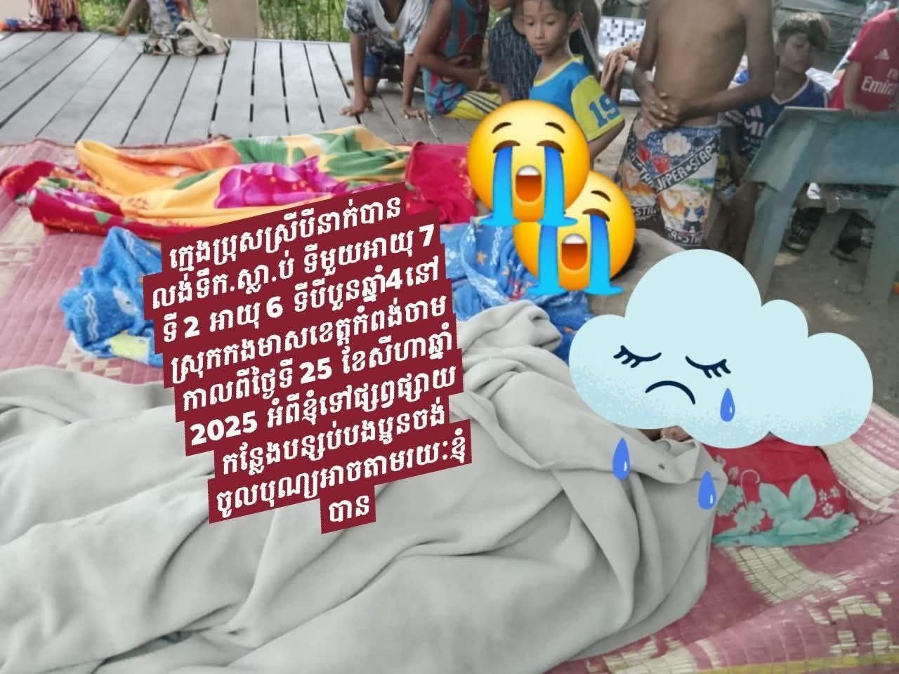 ក្មេងប្រុសស្រី៣នាក់ជាបងប្អូនជីដូនមួយនឹងគ្នាលង់ទឹកស្លាប់ នៅចំណុចបឹងហុងច្រាំង នៅភូមិព្រែកគ្រួសលិច ឃុំសូរគង ស្រុកកងមាស