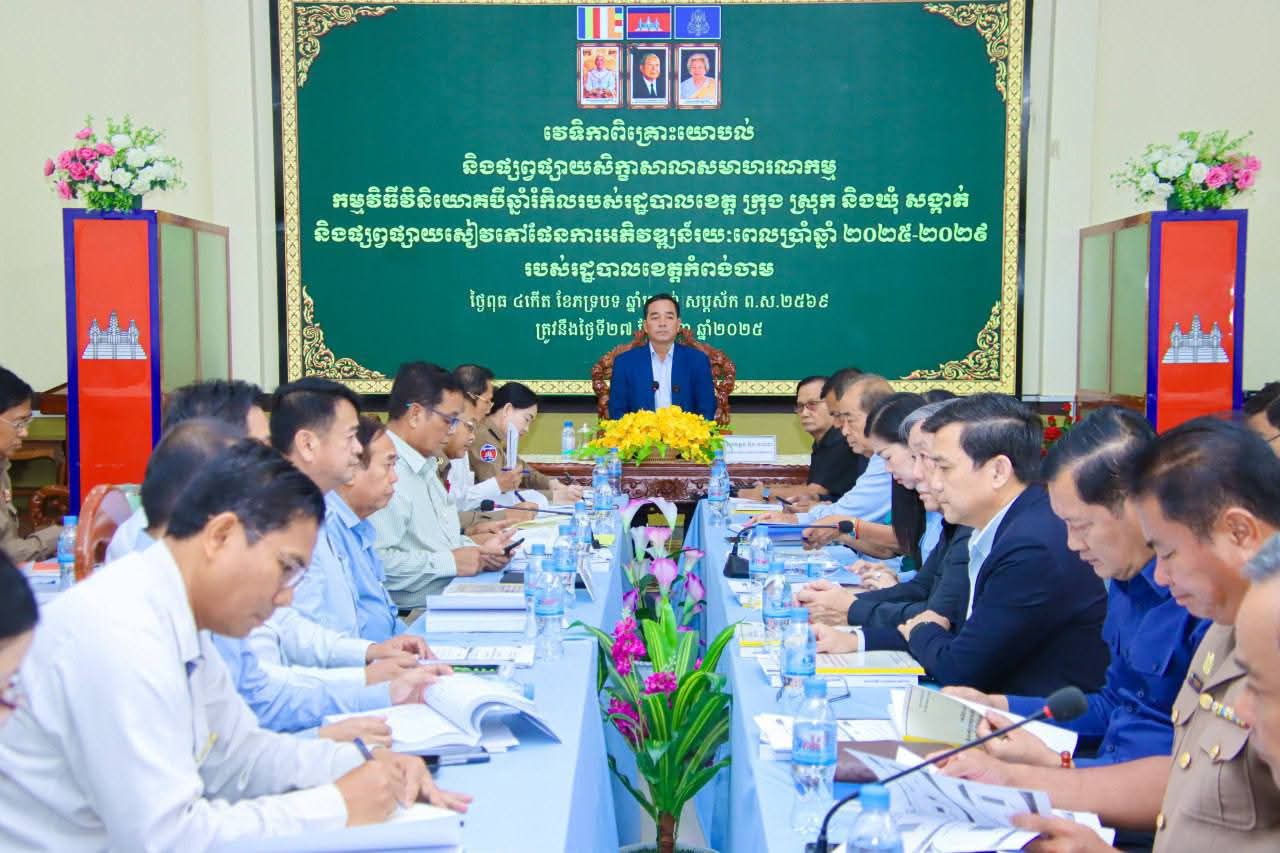 អភិបាលខេត្តកំពង់ចាម អញ្ជើញបើកវេទិកាពិគ្រោះយោបល់ និងផ្សព្វផ្សាយសិក្ខាសាលាសមាហរណកម្មកម្មវិធីវិនិយោគបីឆ្នាំរំកិល ២០២៦-២០២៨