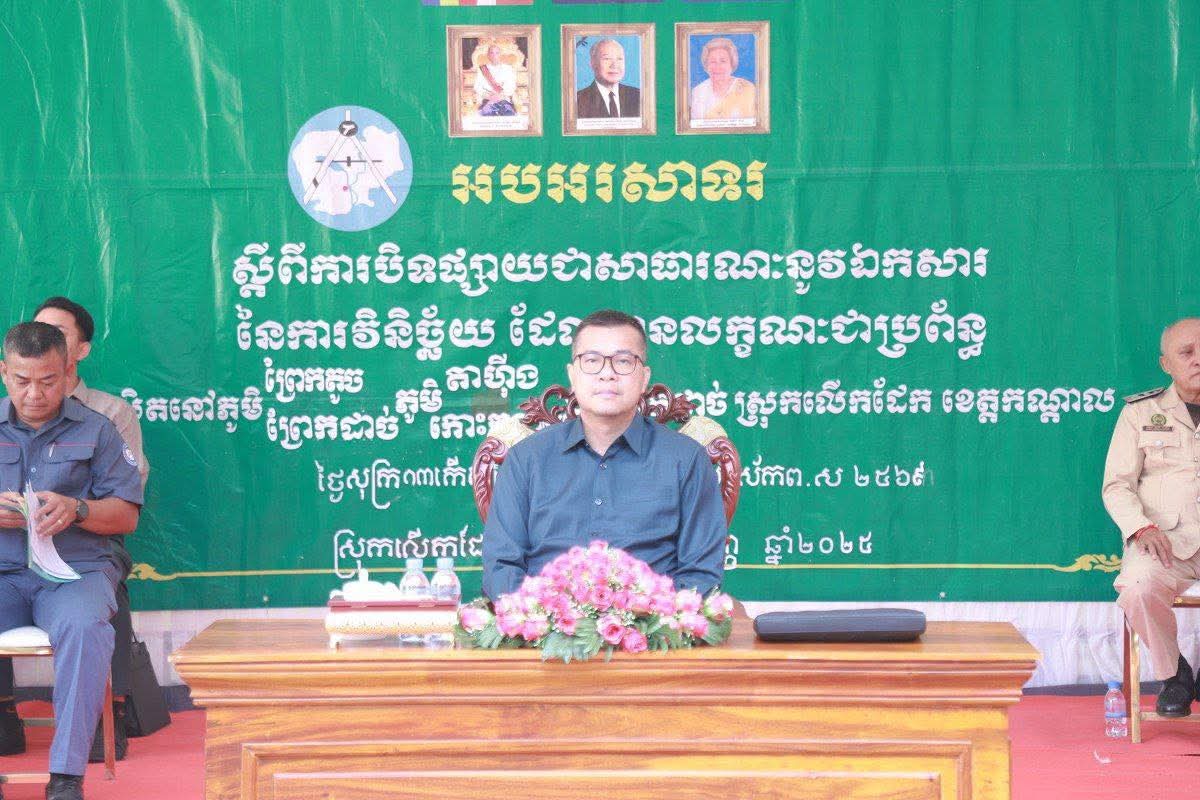 ឯកឧត្តម ខុន សេរីរដ្ឋា ជំរុញការបិទផ្សាយឯកសារ នៃការវិនិច្ឆ័យមានលក្ខណៈជាប្រព័ន្ធ ជូនប្រជាពលរដ្ឋក្នុងខេត្ត សំដៅសម្រេចបានតាមផែនការដែលបានគ្រោងទុក