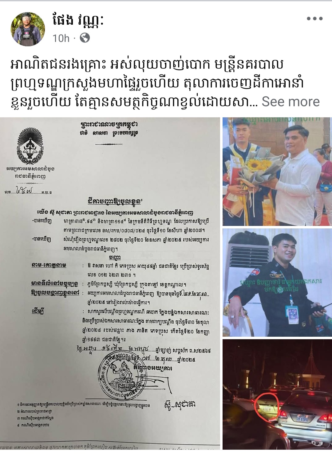 លោកឱ វាសនា មន្ត្រីនគរបាលសក្តិ៥ រងការចោទថាឆបោកប្រាក់ប្រជាពលរដ្ឋជិត១០ម៉ឺនដុល្លារ រឿងចូលក្របខណ្ឌ លោកឱ វាសនា មន្ត្រីនគរបាលសក្តិ៥ រងការចោទថាឆបោកប្រាក់ប្រជាពលរដ្ឋជិត១០ម៉ឺនដុល្លារ រឿងចូលក្របខណ្ឌ