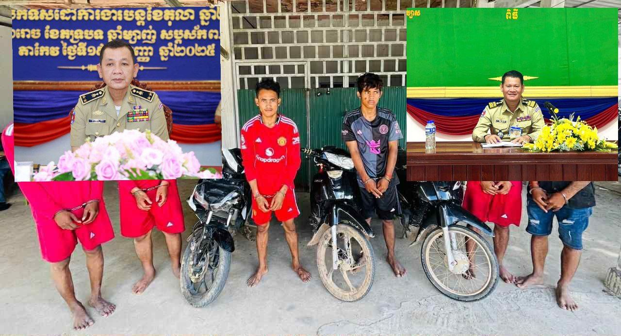 កម្លាំងនគរបាលស្រុកព្រៃកប្បាសធ្វើប្រតិបត្តិការបង្ក្រាបក្រុមចោរលួចម៉ូតូបាន៦នាក់ កម្លាំងនគរបាលស្រុកព្រៃកប្បាសធ្វើប្រតិបត្តិការបង្ក្រាបក្រុមចោរលួចម៉ូតូបាន៦នាក់