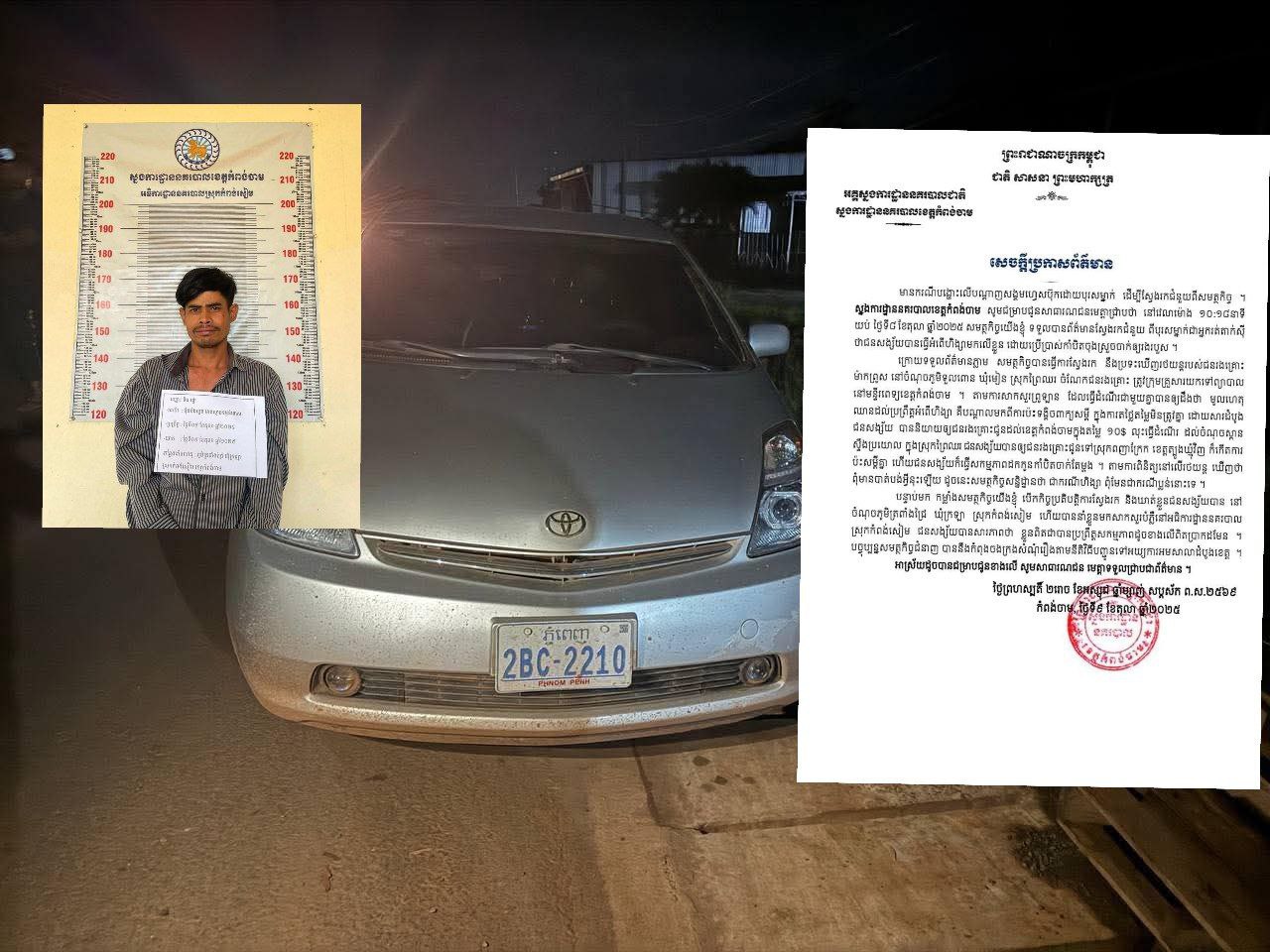 នគរបាលខេត្តកំពង់ចាមបញ្ជាក់ថា ករណីបុរសម្នាក់ បង្ហោះសារស្នើសុំជំនួយពីសមត្ថកិច្ច គឺជាករណីហិង្សា ពុំមែនជាករណីប្លន់នោះឡើយ