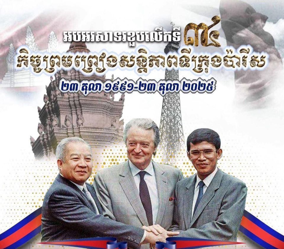 ថ្ងៃនេះ! អបអរសាទរខួបលើកទី៣៣ នៃកិច្ចព្រមព្រៀងសន្តិភាពទីក្រុងប៉ារីស(២៣ តុលា ១៩៩១ – ២៣ តុលា ២០២៥)