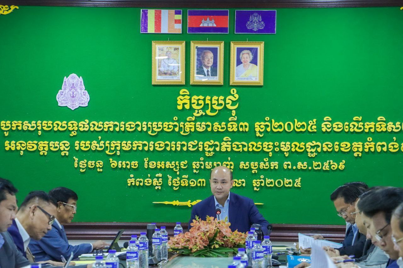 លោកឧត្តមសេនីយ៍ត្រី ម៉េង ស្រ៊ុន បានអញ្ជើញចូលរួមក្នុងកិច្ចប្រជុំបូកសរុបលទ្ធផលការងារប្រចាំត្រីមាសទី៣ ឆ្នាំ២០២៥ របស់ក្រុមការងាររាជរដ្ឋាភិបាលចុះមូលដ្ឋានខេត្តកំពង់ស្ពឺ លោកឧត្តមសេនីយ៍ត្រី ម៉េង ស្រ៊ុន បានអញ្ជើញចូលរួមក្នុងកិច្ចប្រជុំបូកសរុបលទ្ធផលការងារប្រចាំត្រីមាសទី៣ ឆ្នាំ២០២៥ របស់ក្រុមការងាររាជរដ្ឋាភិបាលចុះមូលដ្ឋានខេត្តកំពង់ស្ពឺ