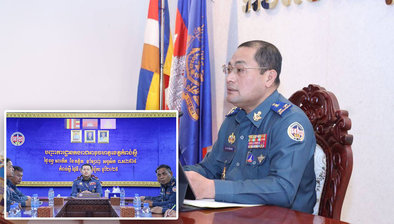 លោកវរសេនីយ៍ឯក ហុង ម៉េងហួត បានអញ្ជើញដឹកនាំកម្លាំងជំនាញចូលរួមស្តាប់ការប្រជុំតាមប្រពន្ធ័(Video Conference)ក្រោមអធិបតីភាព លោកឧត្តមសេនីយ៍ទោ ស សំបូរធន… លោកវរសេនីយ៍ឯក ហុង ម៉េងហួត បានអញ្ជើញដឹកនាំកម្លាំងជំនាញចូលរួមស្តាប់ការប្រជុំតាមប្រពន្ធ័(Video Conference)ក្រោមអធិបតីភាព លោកឧត្តមសេនីយ៍ទោ ស សំបូរធន…