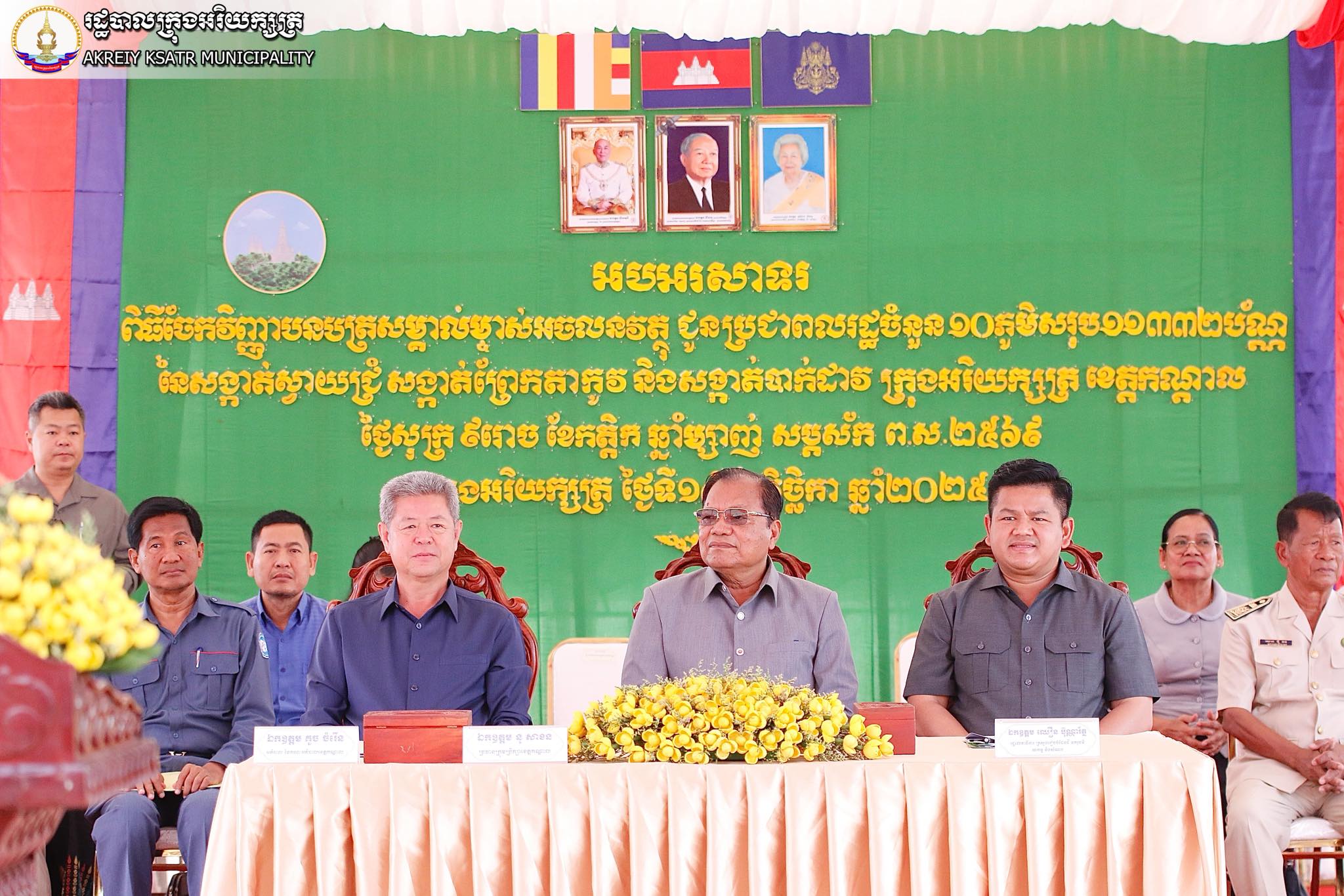 ពិធីចែកវិញ្ញាបនបត្រសម្គាល់ម្ចាស់អចលនវត្ថុចំនួន ១១,៣៣២ប័ណ្ណ ជូនប្រជាពលរដ្ឋ ១០ភូមិ ក្នុងក្រុងអរិយក្សត្រ ខេត្តកណ្តាល… ពិធីចែកវិញ្ញាបនបត្រសម្គាល់ម្ចាស់អចលនវត្ថុចំនួន ១១,៣៣២ប័ណ្ណ ជូនប្រជាពលរដ្ឋ ១០ភូមិ ក្នុងក្រុងអរិយក្សត្រ ខេត្តកណ្តាល…