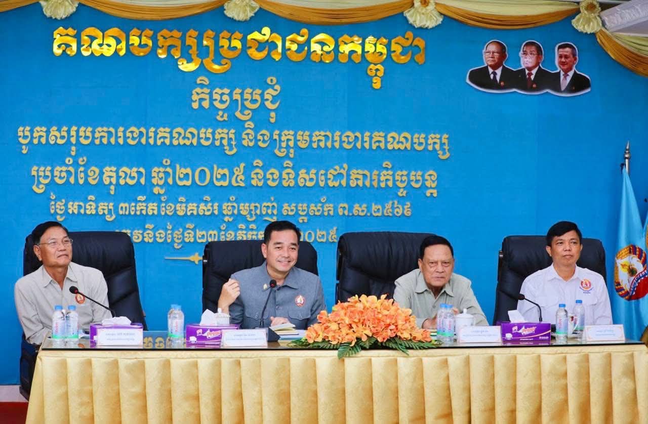 ឯកឧត្តម អ៊ុន ចាន់ដា ជំរុញដល់ក្រុមការងារគណបក្ស និងមន្ត្រីពាក់ព័ន្ធ បន្តពង្រឹងការបម្រើសេវាសាធារណៈឲ្យបានល្អប្រសើរ ដើម្បីទទួលបានទំនុកចិត្តបន្ថែមពីប្រជាពលរដ្ឋ