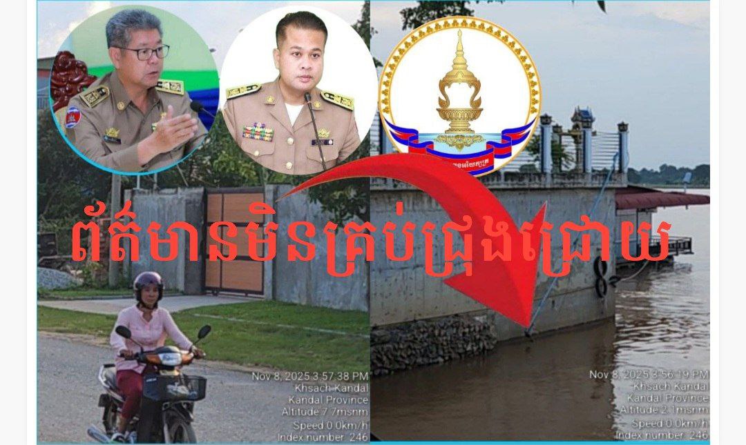 មន្ត្រីសាលាក្រុងអរិយក្សត្របញ្ជាក់ថា ទីតាំងសាងសង់ការពារច្រាំងទន្លេនៅចំណុចភូមិព្រែកដូនហែមមានច្បាប់ទម្លាប់ត្រឹមត្រូវ មន្ត្រីសាលាក្រុងអរិយក្សត្របញ្ជាក់ថា ទីតាំងសាងសង់ការពារច្រាំងទន្លេនៅចំណុចភូមិព្រែកដូនហែមមានច្បាប់ទម្លាប់ត្រឹមត្រូវ