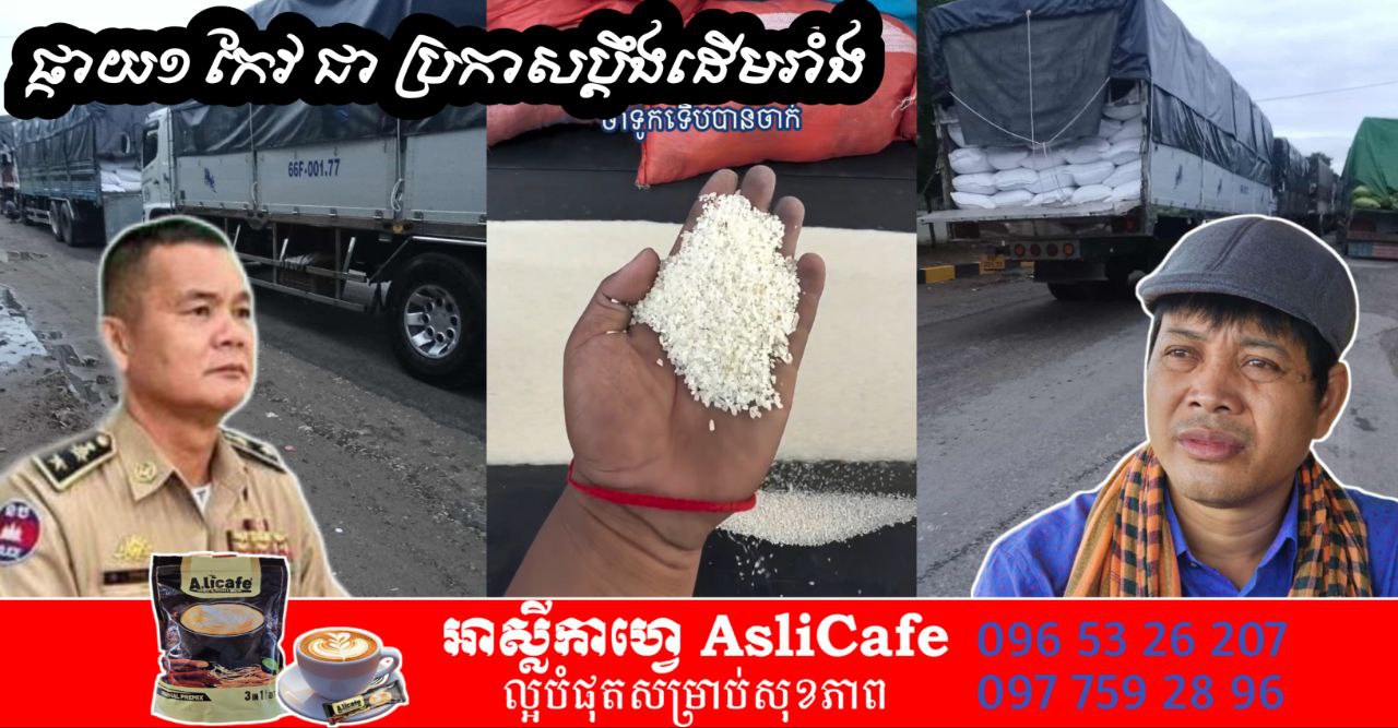 ក្តៅហើយ! លោកផ្កាយ១ កែវ ជា ប្រកាសប្ដឹង”ដើមរាំង” និងទទួលស្គាល់ថា ខ្លួនពិតជាបានយកលុយពីជនជាតិវៀតណាមក្នុងម្នាក់ៗ ចំនួន២ម៉ឺនដុងប្រាកដមែន! ក្តៅហើយ! លោកផ្កាយ១ កែវ ជា ប្រកាសប្ដឹង”ដើមរាំង” និងទទួលស្គាល់ថា ខ្លួនពិតជាបានយកលុយពីជនជាតិវៀតណាមក្នុងម្នាក់ៗ ចំនួន២ម៉ឺនដុងប្រាកដមែន!