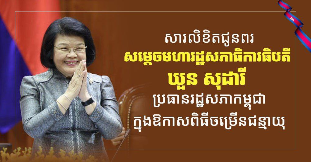 ឯកឧត្តម អ៊ុន ចាន់ដា ផ្ញើសារលិខិតជូនពរ សម្តេចរដ្ឋសភាធិបតី ឃួន សុដារី ក្នុងឱកាសខួបចម្រើនជន្មាយុ