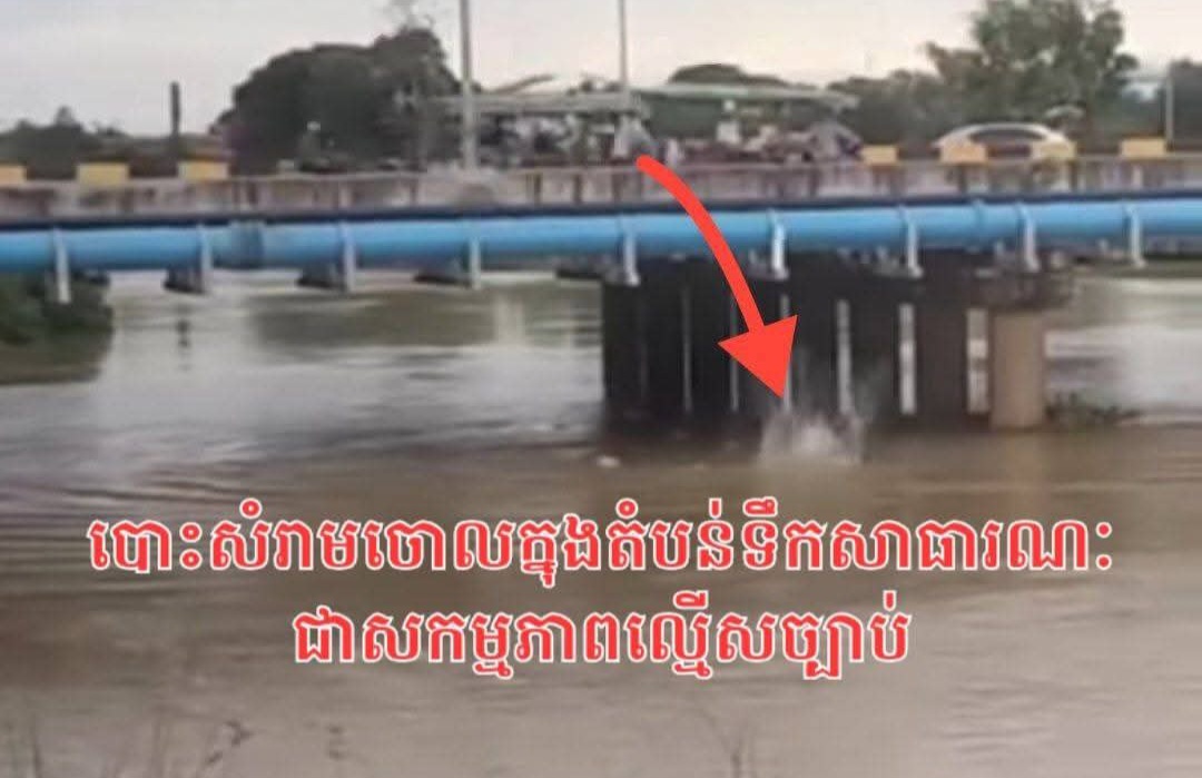 ក្រសួងបរិស្ថានថ្កោលទោសចំពោះបុគ្គលបោះសំរាមចោលក្នុងទឹកស្ទឹងព្រែកត្នោតក្នុងភូមិសាស្រ្តក្រុងតាខ្មៅ ខេត្តកណ្តាល ក្រសួងបរិស្ថានថ្កោលទោសចំពោះបុគ្គលបោះសំរាមចោលក្នុងទឹកស្ទឹងព្រែកត្នោតក្នុងភូមិសាស្រ្តក្រុងតាខ្មៅ ខេត្តកណ្តាល