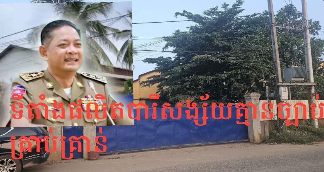 ទីតាំងផលិតបារីជនជាតិចិននៅទន្លេបិទដំណើរការជាយូរមកហើយ គ្រាដែលអាជ្ញាធរព្យាយាមលាក់បាំង