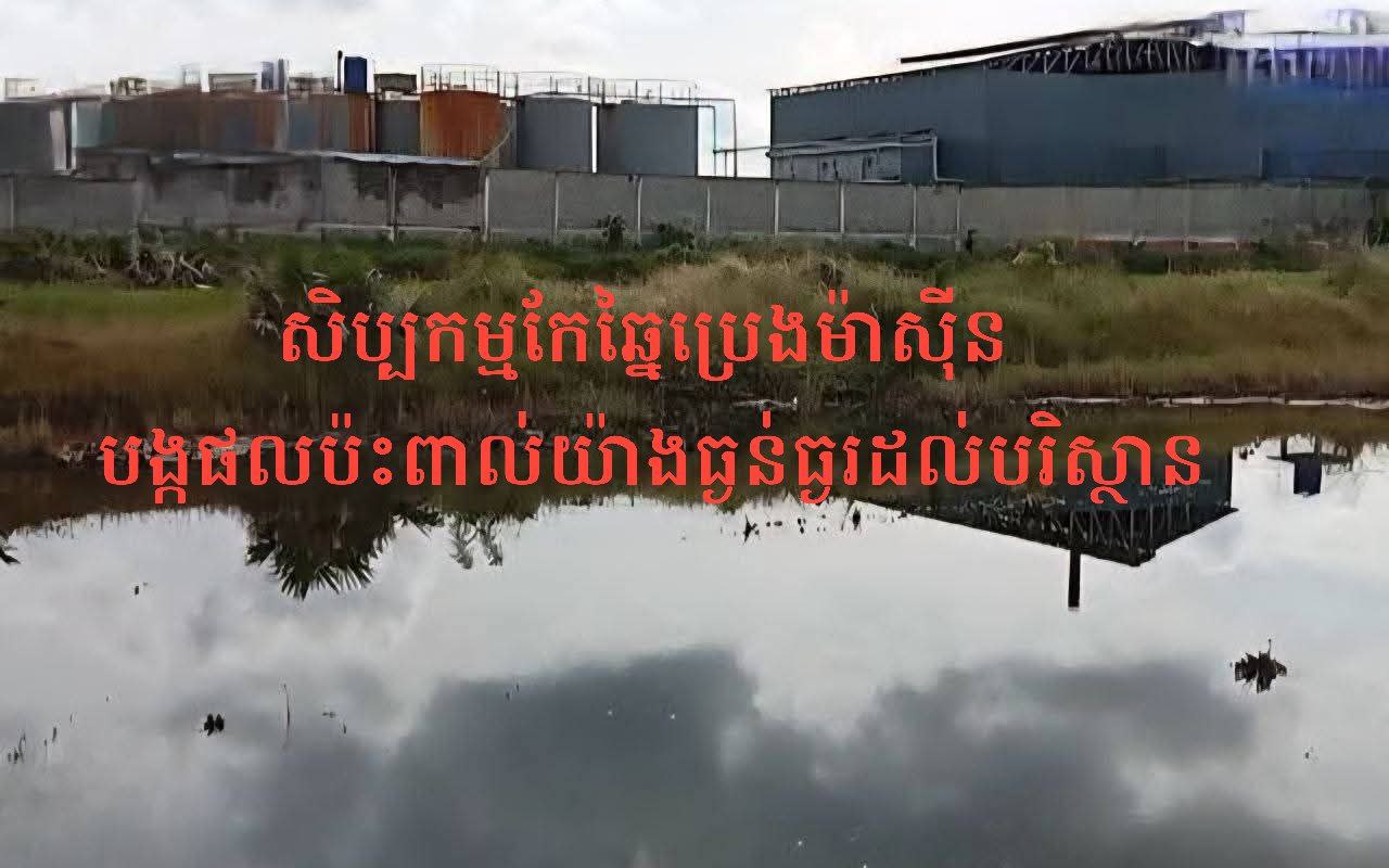 សិប្បកម្មកែច្នៃស្លប្រេងម៉ាស៊ីននៅឃុំដំណាក់រាំង ស្រុកសាមគ្គីមុន្នីជ័យ បង្កការខូចខាតដីស្រែ,ស្រូវ និងបង្កហានិភ័យសុខភាពប្រជាពលរដ្ឋ សិប្បកម្មកែច្នៃស្លប្រេងម៉ាស៊ីននៅឃុំដំណាក់រាំង ស្រុកសាមគ្គីមុន្នីជ័យ បង្កការខូចខាតដីស្រែ,ស្រូវ និងបង្កហានិភ័យសុខភាពប្រជាពលរដ្ឋ