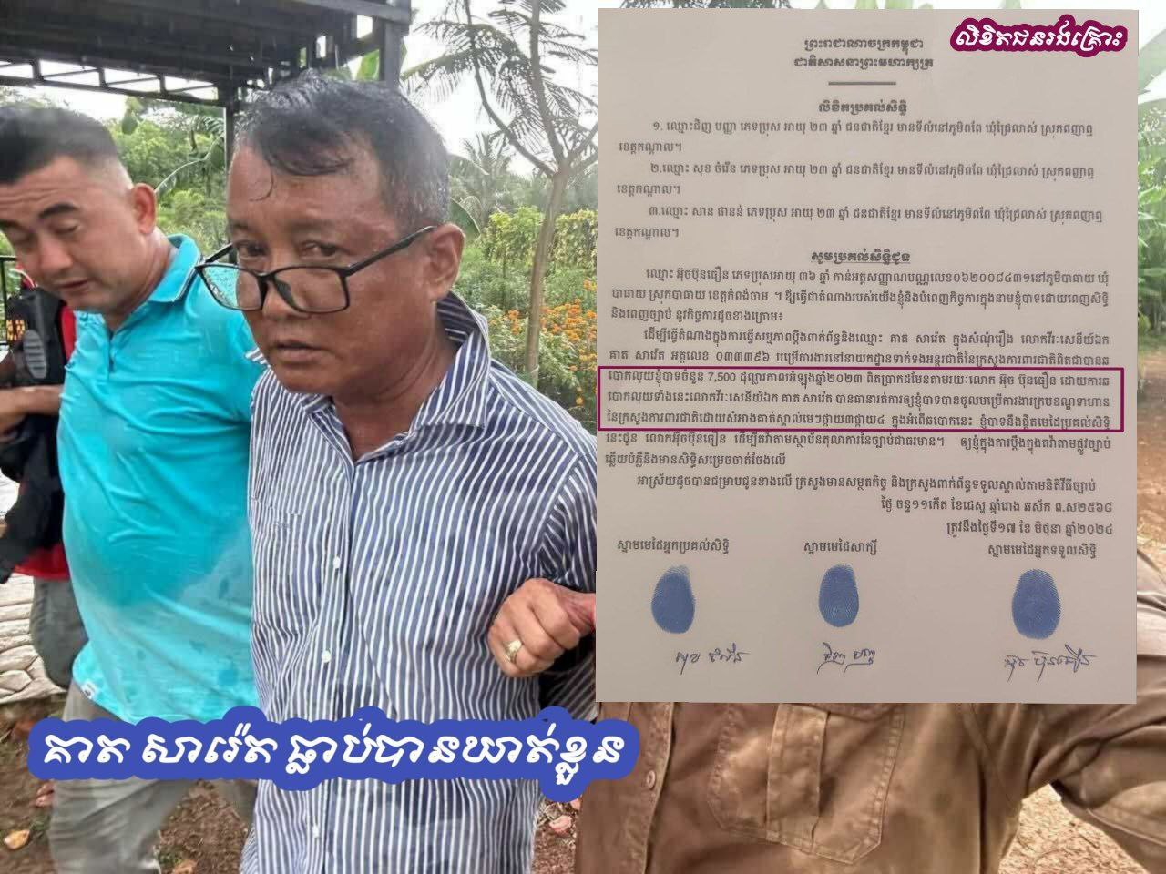 ពលរដ្ឋអះអាងថា លោកស័ក្តិ៥ គាត សារ៉េត ឆបោកលុយពីពួកខ្លួនជាង២ម៉ឺនដុល្លារ ជាថ្នូរនឹងបញ្ចូលក្របខ័ណ្ឌទាហាន៣នាក់! ពលរដ្ឋអះអាងថា លោកស័ក្តិ៥ គាត សារ៉េត ឆបោកលុយពីពួកខ្លួនជាង២ម៉ឺនដុល្លារ ជាថ្នូរនឹងបញ្ចូលក្របខ័ណ្ឌទាហាន៣នាក់!