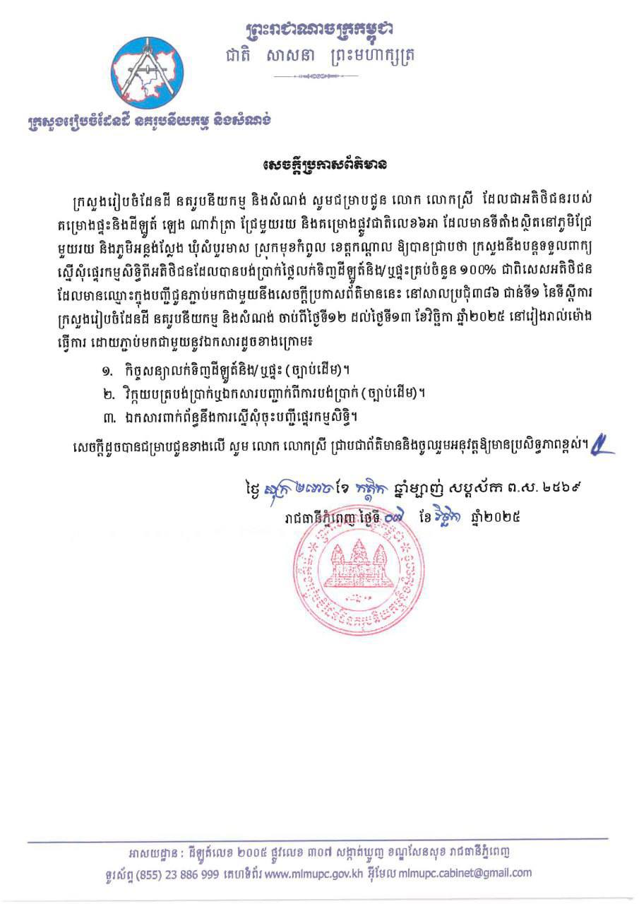 សូមអញ្ជើញអតិថិជនរបស់បុរី ឡេង ណាវ៉ាត្រា គម្រោងជ្រែមួយរយ និងគម្រោងផ្លូវជាតិលេខ៦អា ស្ថិតនៅឃុំសំបួរមាស ស្រុកមុខកំពូល ខេត្តកណ្តាល មកដាក់ពាក្យស្នើសុំផ្ទេរកម្មសិទ្ធិ សូមអញ្ជើញអតិថិជនរបស់បុរី ឡេង ណាវ៉ាត្រា គម្រោងជ្រែមួយរយ និងគម្រោងផ្លូវជាតិលេខ៦អា ស្ថិតនៅឃុំសំបួរមាស ស្រុកមុខកំពូល ខេត្តកណ្តាល មកដាក់ពាក្យស្នើសុំផ្ទេរកម្មសិទ្ធិ
