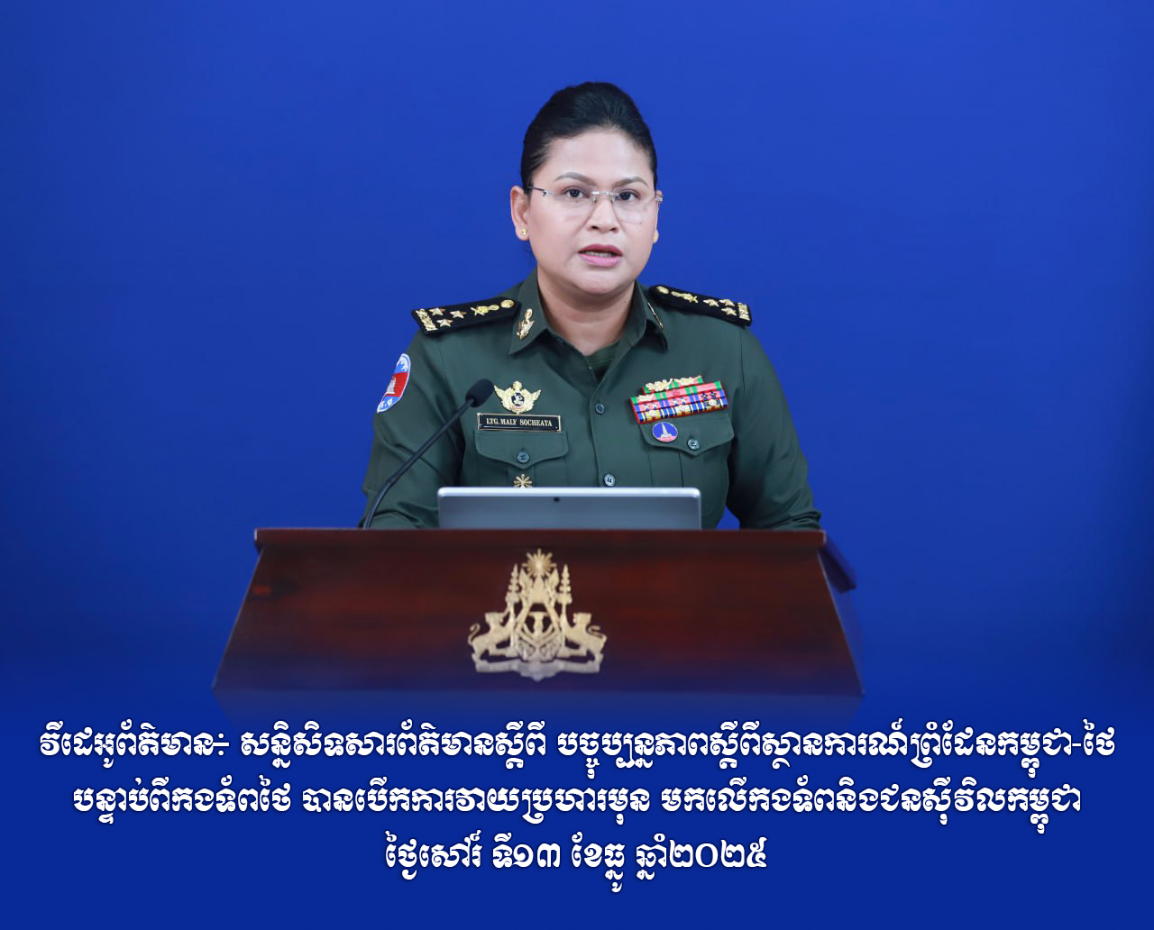 វីដេអូព័ត៌មាន៖ សន្និសិទសារព័ត៌មានស្តីពី បច្ចុប្បន្នភាពស្តីពីស្ថានការណ៍ព្រំដែនកម្ពុជា-ថៃ បន្ទាប់ពីកងទ័ពថៃ បានបើកការវាយប្រហារមុន មកលើកងទ័ពនិងជនស៊ីវិលកម្ពុជា ថ្ងៃសៅរ៍ ទី១៣ ខែធ្នូ ឆ្នាំ២០២៥