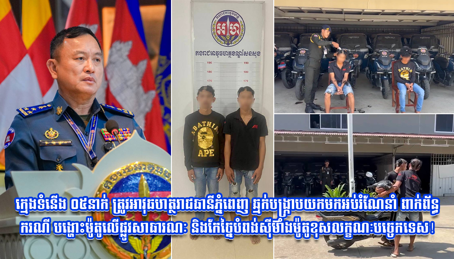 ក្មេងទំនើង ០៥នាក់ ត្រូវអាវុធហត្ថរាជធានីភ្នំពេញ ឆ្មក់បង្ក្រាបយកមកអប់រំណែនាំ ពាក់ព័ន្ធករណី បង្ហោះម៉ូតូលើផ្លូវសាធារណៈ និងកែច្នៃបំពង់ស៊ីម៊ាំងម៉ូតូខុសលក្ខណៈបច្ចេកទេស! ក្មេងទំនើង ០៥នាក់ ត្រូវអាវុធហត្ថរាជធានីភ្នំពេញ ឆ្មក់បង្ក្រាបយកមកអប់រំណែនាំ ពាក់ព័ន្ធករណី បង្ហោះម៉ូតូលើផ្លូវសាធារណៈ និងកែច្នៃបំពង់ស៊ីម៊ាំងម៉ូតូខុសលក្ខណៈបច្ចេកទេស!
