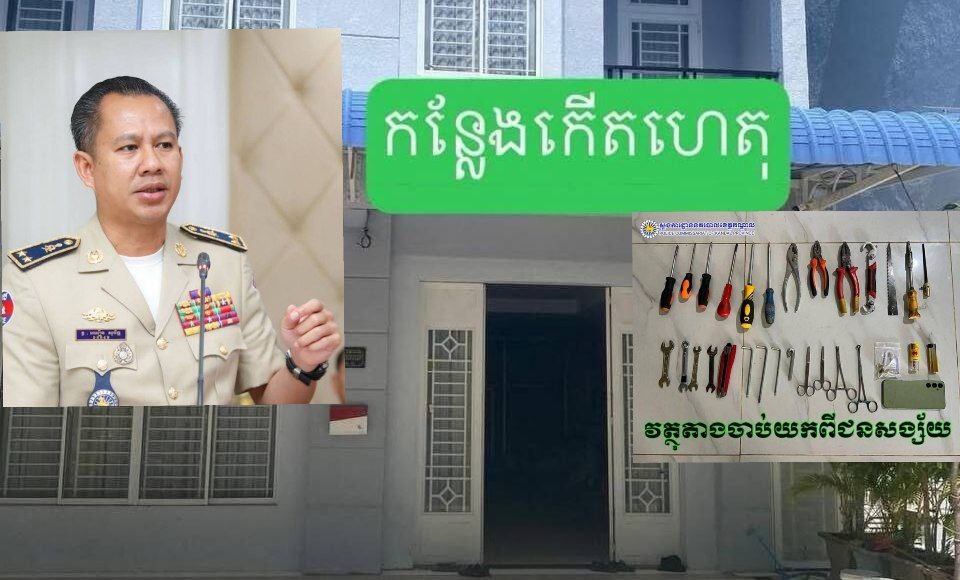 ស្នងការ ខេត្តកណ្តាល បញ្ជាឱ្យអធិការក្រុងអរិយក្សត្រ ចុះស្រាវជ្រាវភ្លាមៗពាក់ព័ន្ធករណី ចោរកម្មគាស់ផ្ទះយ៉ាងសកម្ម ក្នុងបុរីវីឡាទួលសង្កែអរិយក្សត្ស ស្នងការ ខេត្តកណ្តាល បញ្ជាឱ្យអធិការក្រុងអរិយក្សត្រ ចុះស្រាវជ្រាវភ្លាមៗពាក់ព័ន្ធករណី ចោរកម្មគាស់ផ្ទះយ៉ាងសកម្ម ក្នុងបុរីវីឡាទួលសង្កែអរិយក្សត្ស