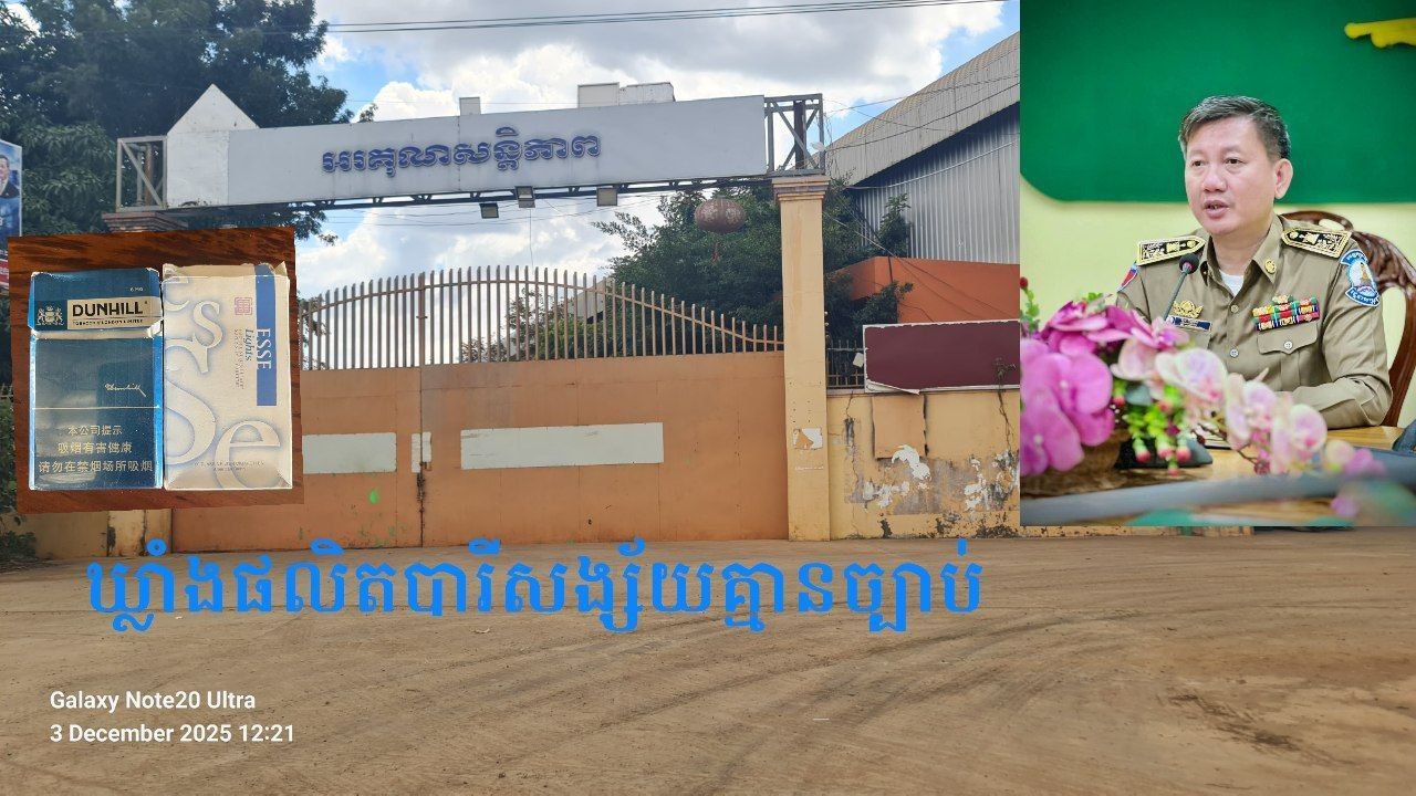 ទីតាំងផលិតបារីជនជាតិចិនមួយកន្លែងទៀតនៅក្រុងសួង ចាប់ផ្ដើមដំណើរការគ្រាដែលអាជ្ញាធរមិនដឹង ទីតាំងផលិតបារីជនជាតិចិនមួយកន្លែងទៀតនៅក្រុងសួង ចាប់ផ្ដើមដំណើរការគ្រាដែលអាជ្ញាធរមិនដឹង