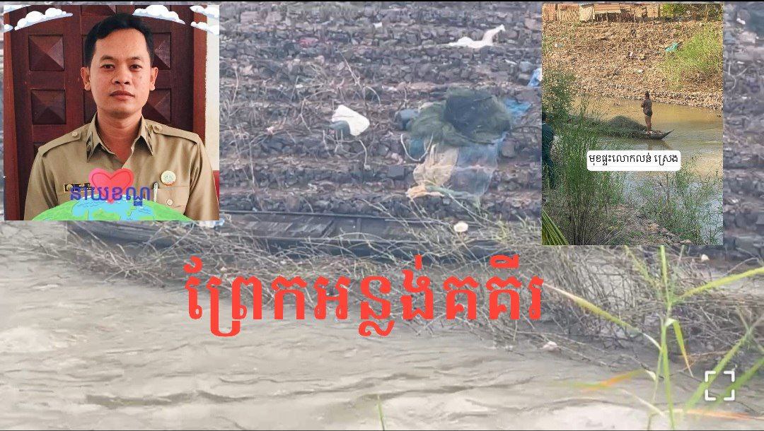 ខណ្ឌរដ្ឋបាលជលផលកំពង់ចាមមើលបទល្មើសនេសាទនៅព្រែកអន្លង់គគីរ ឃុំខ្ចៅ ស្រុកកងមាសផង