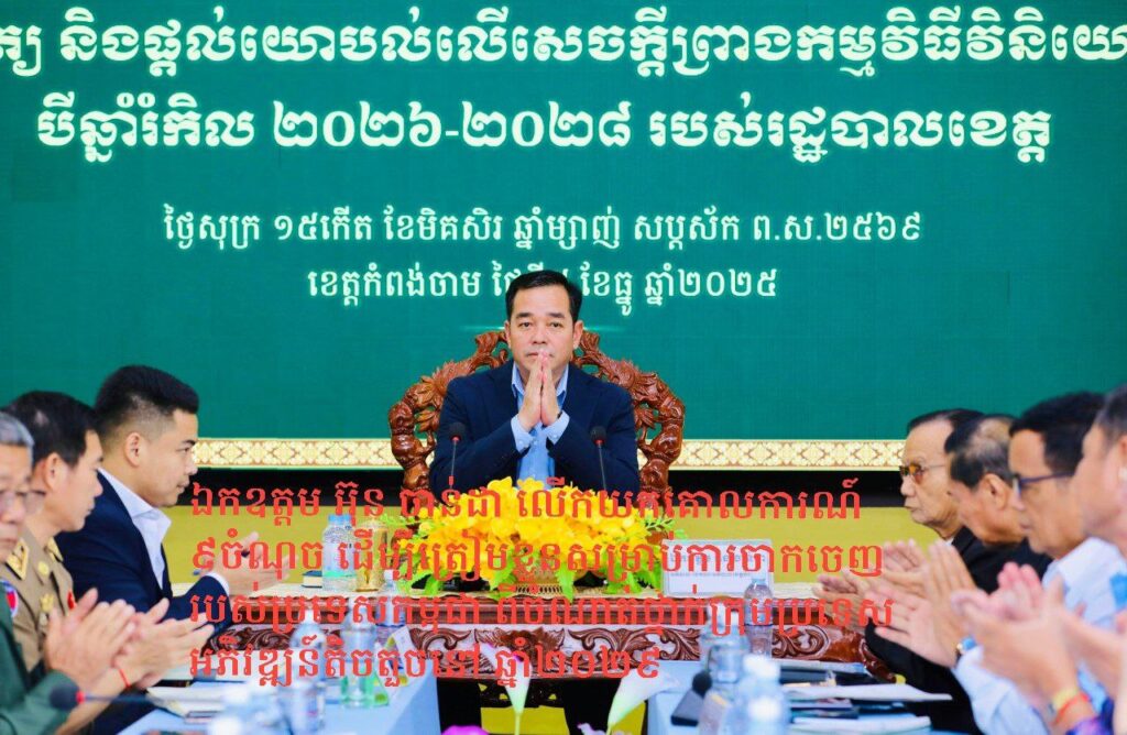 ឯកឧត្តម អ៊ុន ចាន់ដា លើកយកគោលការណ៍ ៩ចំណុច ដើម្បីត្រៀមខ្លួនសម្រាប់ការចាកចេញរបស់ប្រទេសកម្ពុជា ពីចំណាត់ថ្នាក់ក្រុមប្រទេសអភិវឌ្ឍន៍តិចតួចនៅ ឆ្នាំ២០២៩