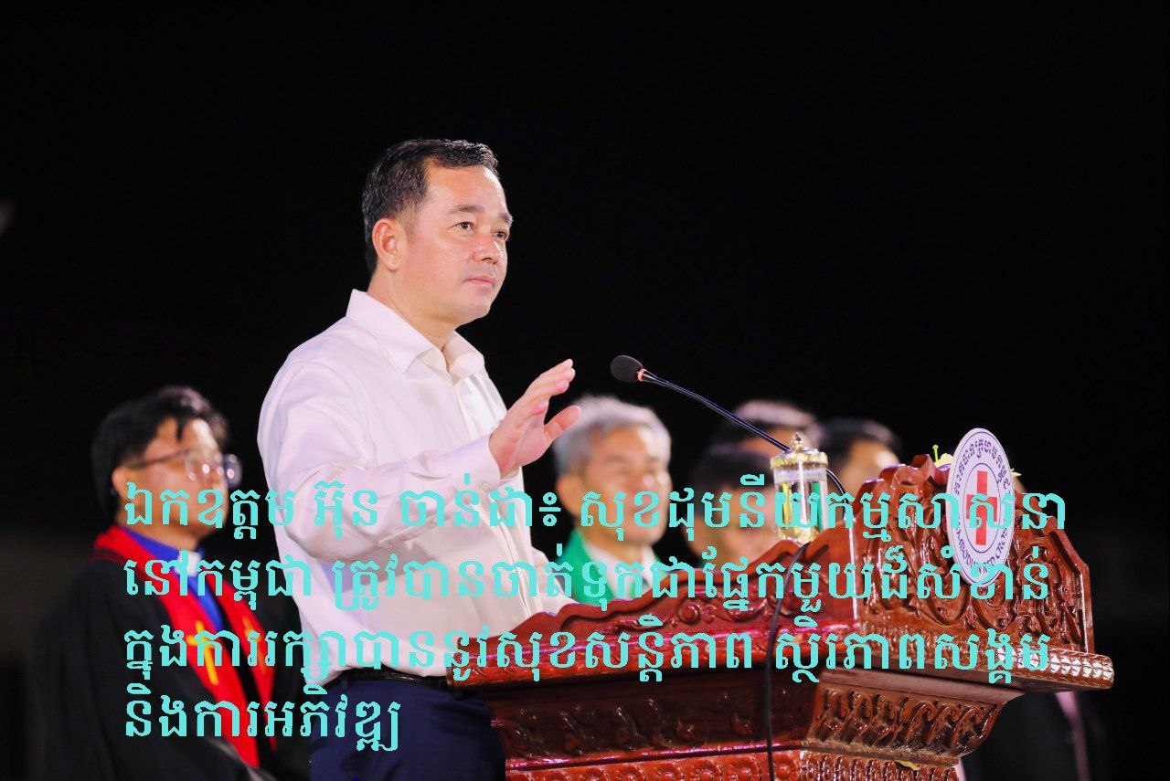 ឯកឧត្តម អ៊ុន ចាន់ដា៖ សុខដុមនីយកម្មសាសនានៅកម្ពុជា ត្រូវបានចាត់ទុកជាផ្នែកមួយដ៏សំខាន់ក្នុងការរក្សាបាននូវសុខសន្តិភាព ស្ថិរភាពសង្គម និងការអភិវឌ្ឍ