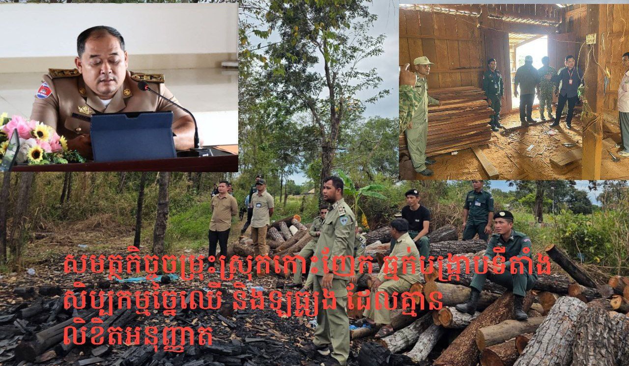 សមត្ថកិច្ចចម្រុះស្រុកកោះញែក ឆ្មក់បង្រ្កាបទីតាំងសិប្បកម្មច្នៃឈើ និងឡធ្យូង ដែលគ្មានលិខិតអនុញ្ញាត