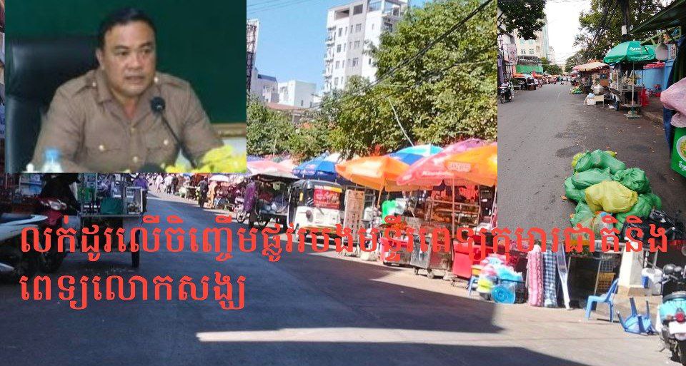 រដ្ឋបាលខណ្ឌទួលគោកស្ងាត់ឈឹង ករណីលក់ដូរលើចិញ្ចើមផ្លូវរបងមន្ទីរពេទ្យកុមារជាតិនិងពេទ្យលោកសង្ឃ