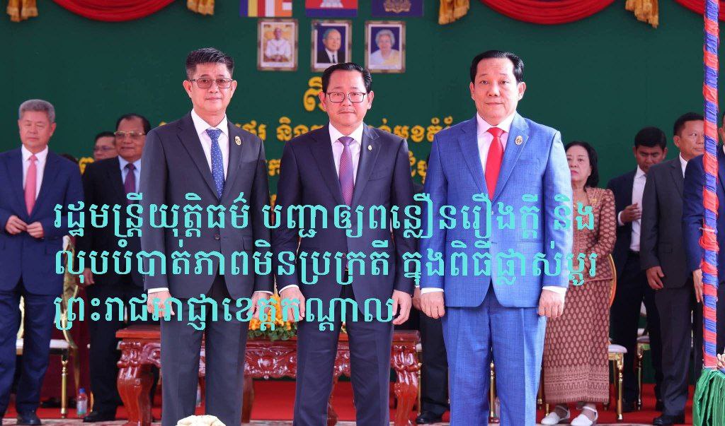 រដ្ឋមន្ត្រីយុត្តិធម៌ បញ្ជាឲ្យពន្លឿនរឿងក្ដី និងលុបបំបាត់ភាពមិនប្រក្រតី ក្នុងពិធីផ្លាស់ប្ដូរព្រះរាជអាជ្ញាខេត្តកណ្តាល