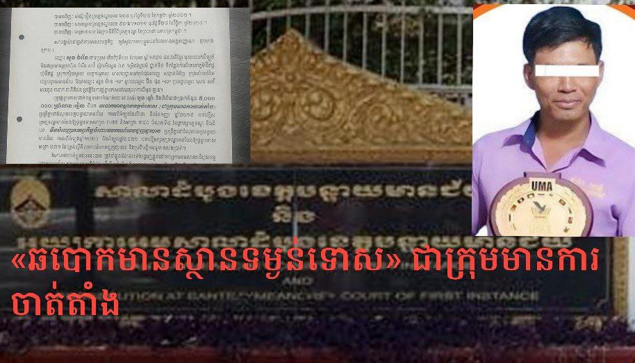 លោក សួន ចំរើន ចាងហ្វាងសារព័ត៌មាន CHR និងជាប្រធានក្រុមហ៊ុន ចំរើន សាវី រៀលស៊ីស្ទេត ឯ.ក និងប្រពន្ធ ត្រូវបានសាលាដំបូងខេត្តបន្ទាយមានជ័យចេញដីកាបង្គាប់ឱ្យឃុំខ្លួនទាំងពីរនាក់ ពីបទ «ឆបោកមានស្ថានទម្ងន់ទោស» ជាក្រុមមានការចាត់តាំង