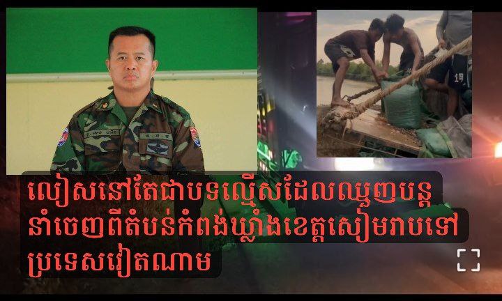 លៀសនៅតែជាបទល្មើសដែលឈ្មួញបន្តនាំចេញពីតំបន់កំពង់ឃ្លាំងខេត្តសៀមរាបទៅប្រទេសវៀតណាម