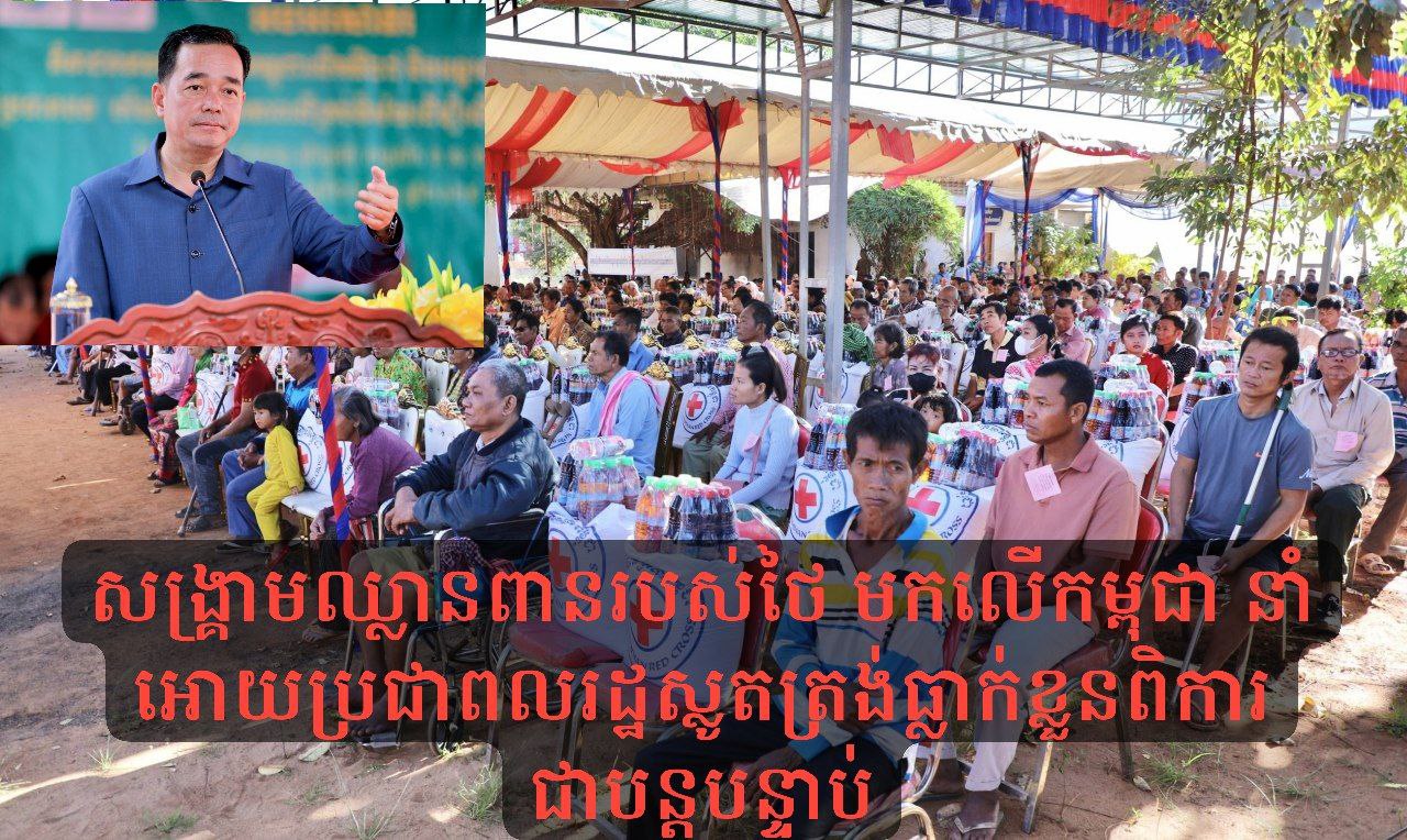 ឯកឧត្តម អ៊ុន ចាន់ដា ជំរុញអោយអង្គការដៃគូអភិវឌ្ឍន៍ លើវិស័យពិការភាព រាយការណ៍ពីស្ថានភាពនៃសង្គ្រាមឈ្លានពានរបស់ថៃ មកលើកម្ពុជា ដែលនាំអោយប្រជាពលរដ្ឋស្លូតត្រង់ធ្លាក់ខ្លួនពិការជាបន្តបន្ទាប់