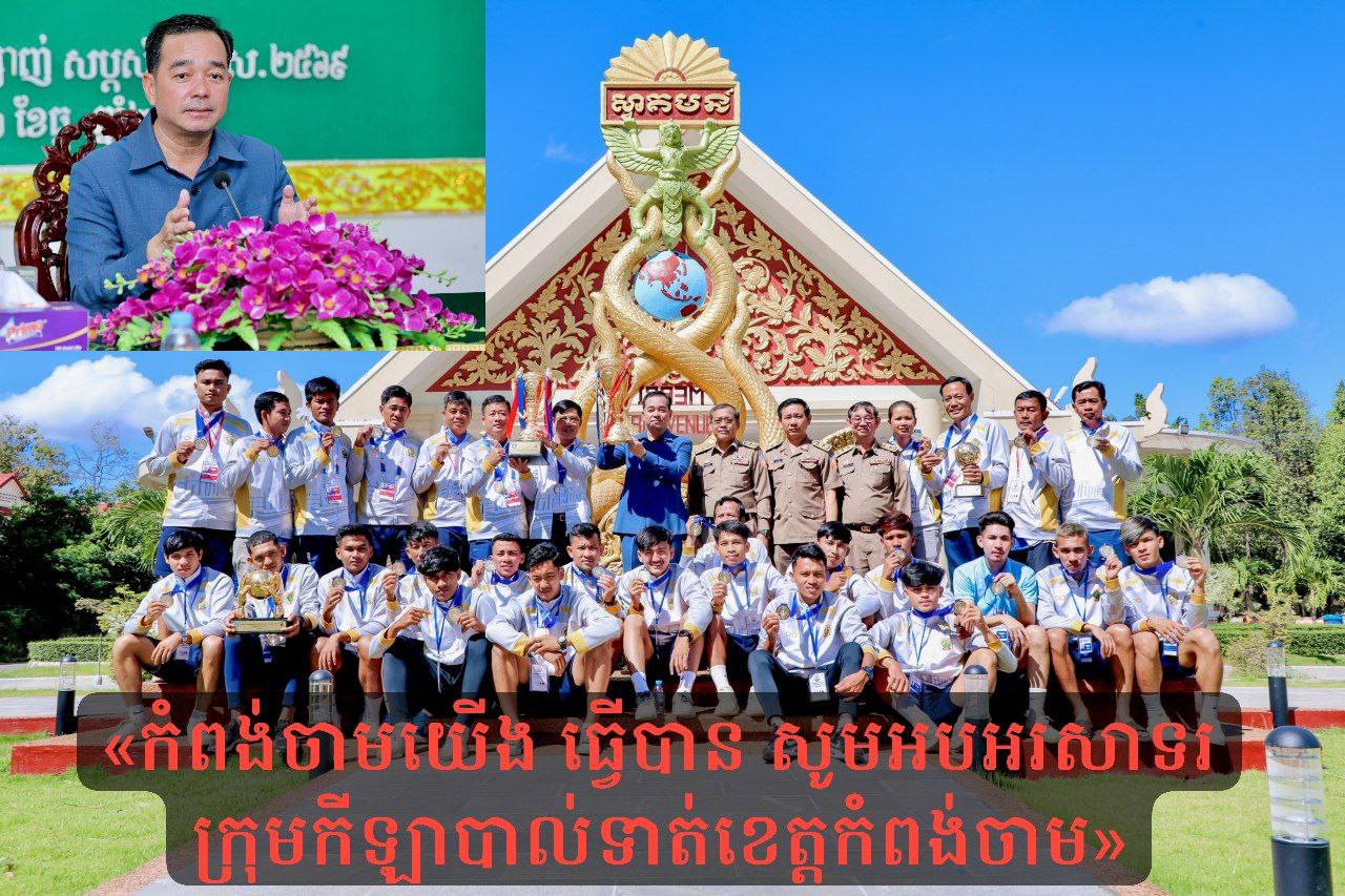 ឯកឧត្ដម អ៊ុន ចាន់ដា ៖ «កំពង់ចាមយើង ធ្វើបាន សូមអបអរសាទរ ក្រុមកីឡាបាល់ទាត់ខេត្តកំពង់ចាម»