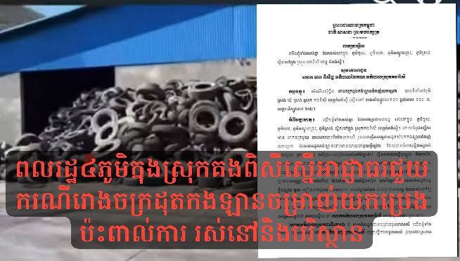 ពលរដ្ឋ៤ភូមិ ក្នុងស្រុកគងពិសី ស្នើអាជ្ញាធរជួយករណីរោងចក្រដុតកងឡានចម្រាញ់យកប្រេង ប៉ះពាល់ការ រស់នៅនិងបរិស្ថាន