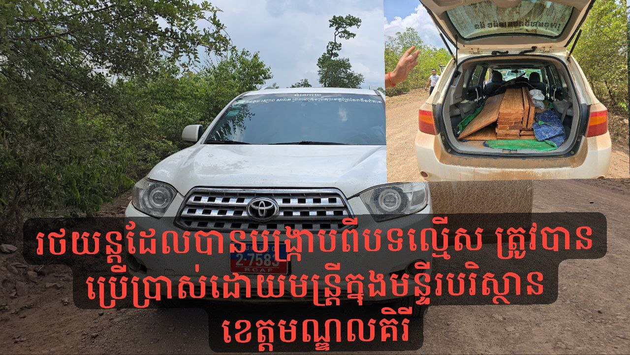 រថយន្តដែលបានបង្ក្រាបពីបទល្មើស ត្រូវបានប្រើប្រាស់ដោយមន្ត្រីក្នុងមន្ទីរបរិស្ថានខេត្តមណ្ឌលគិរី