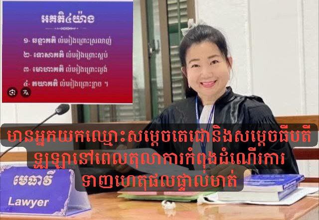 លោកស្រីមេធាវីតាំងស៊ីនហុង៖ មានអ្នកយកឈ្មោះសម្ដេចតេជោនិងសម្ដេចធីបតី ឡូឡានៅពេលតុលាការកំពុងដំណើរការទាញហេតុផលផ្ទាល់មាត់ លោកស្រីមេធាវីតាំងស៊ីនហុង៖ មានអ្នកយកឈ្មោះសម្ដេចតេជោនិងសម្ដេចធីបតី ឡូឡានៅពេលតុលាការកំពុងដំណើរការទាញហេតុផលផ្ទាល់មាត់