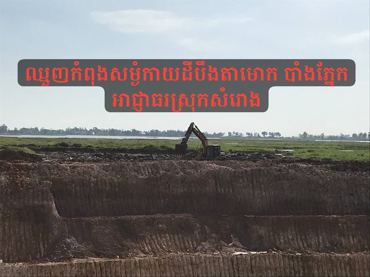 ឈ្មួញកំពុងសម្ងំកាយដីបឹងតាមោក បាំងភ្នែកអាជ្ញាធរស្រុកសំរោង