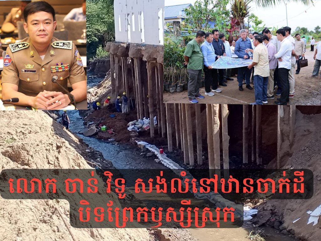 ទោះបីមានការណែនាំពីអភិបាលខេត្តកណ្ដាល ក៏ «ស.ជ.ណ»ចំនួន៣ របស់ លោក ឡូវ សុខសាន សាបដូចទឹកទន្លេ លើម្ចាស់លំនៅឋានសង់ផ្ទះបិទព្រែកឫស្សីស្រុក