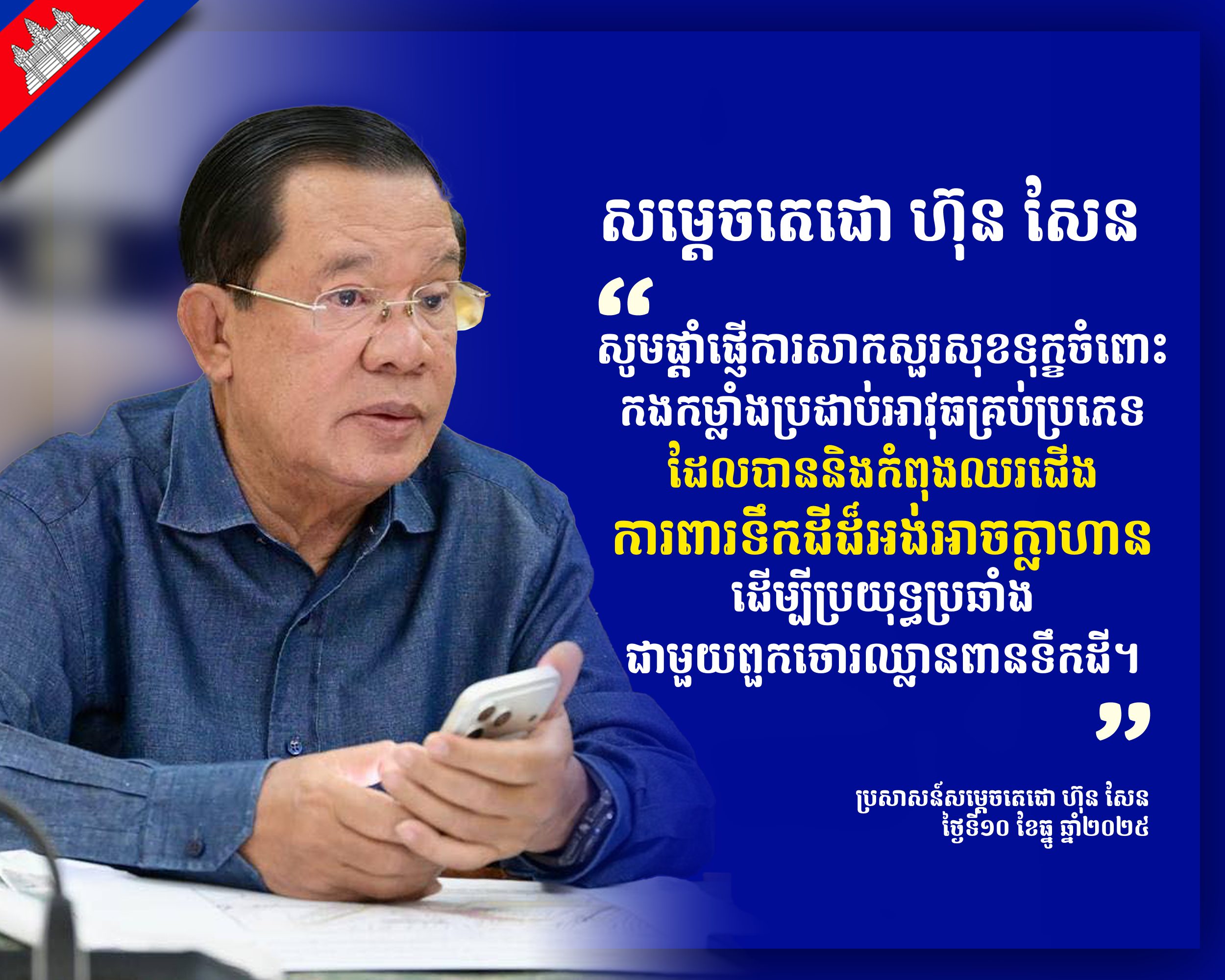 សម្តេចតេជោ ហ៊ុន សែន ៖សូមផ្តាំផ្ញើការសាកសួរសុខទុក្ខ ចំពោះកងកម្លាំងប្រដាប់អាវុធគ្រប់ប្រភេទ ដែលបាននិងកំពុងឈរជើង ការពារទឹកដីដ៏អង់អាចក្លាហាន ដើម្បីប្រយុទ្ធប្រឆាំងជាមួយពួកចោរឈ្លានពានទឹកដី