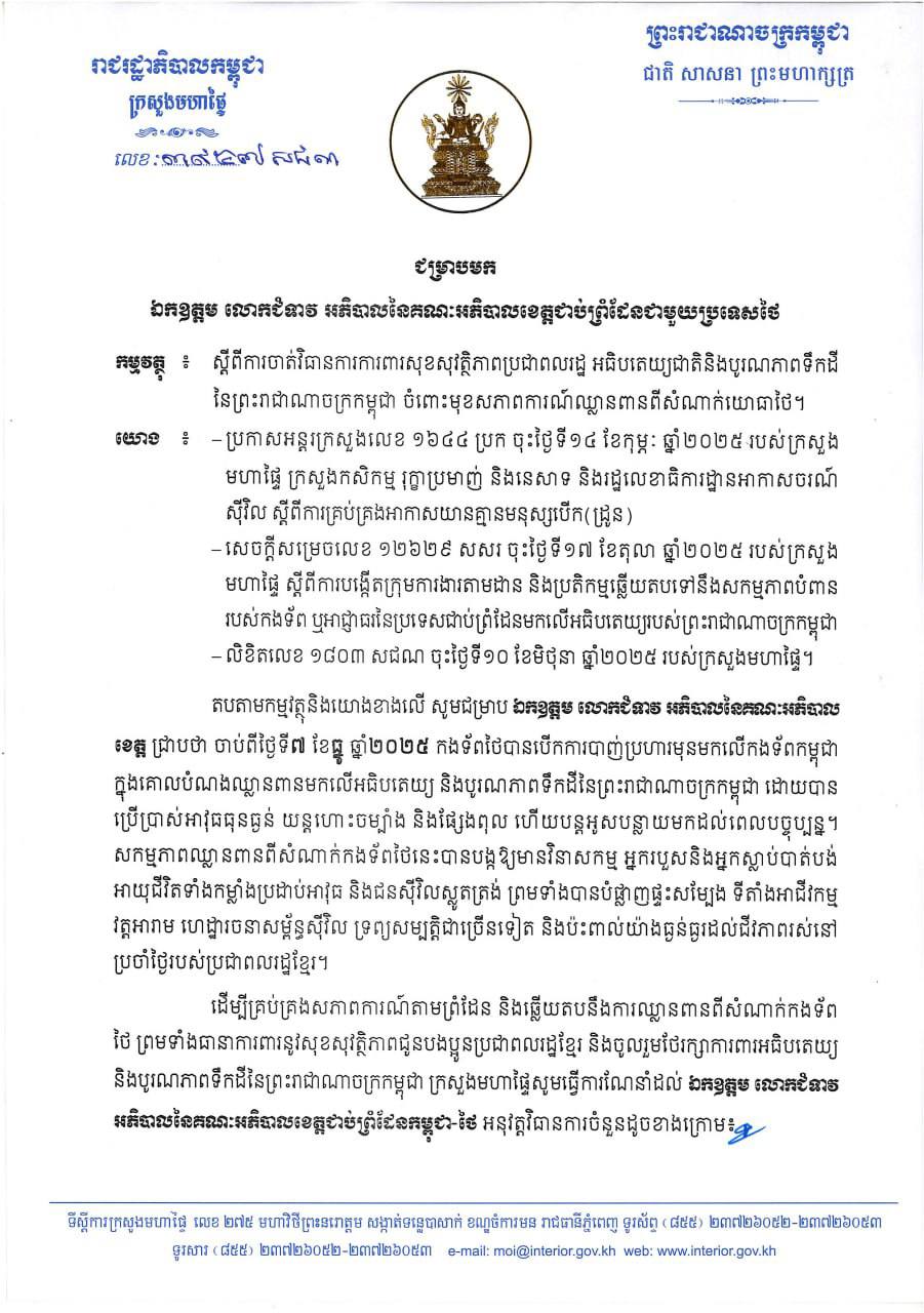លិខិតរបស់ក្រសួងមហាផ្ទៃ ជូនទៅអភិបាលខេត្តជាប់ព្រំដែនកម្ពុជា-ថៃ ឱ្យចាត់វិធានការការពារសុខសុវត្ថិភាពប្រជាពលរដ្ឋ អធិបតេយ្យភាព និងបូរណភាពទឹកដី នៃព្រះរាជាណាចក្រកម្ពុជាចំពោះមុខសភាពការណ៍ឈ្លានពានពីសំណាក់យោធាថៃ