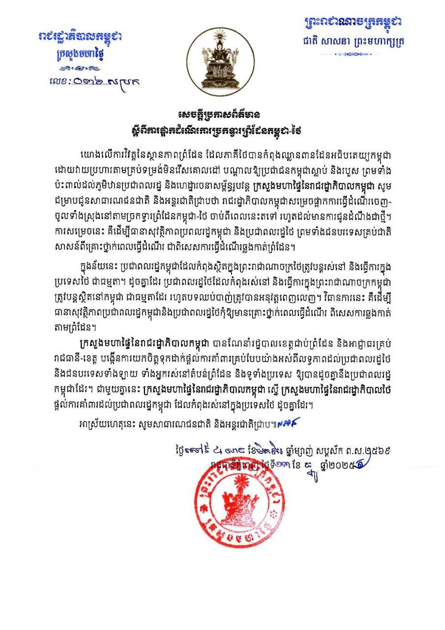 ក្រសួងមហាផ្ទៃ នៃរាជរដ្ឋាភិបាលកម្ពុជា ចេញសេចក្ដីប្រកាសព័ត៌មាន ស្ដីពីការផ្អាកដំណើរការច្រកទ្វារព្រំដែនកម្ពុជា-ថៃ