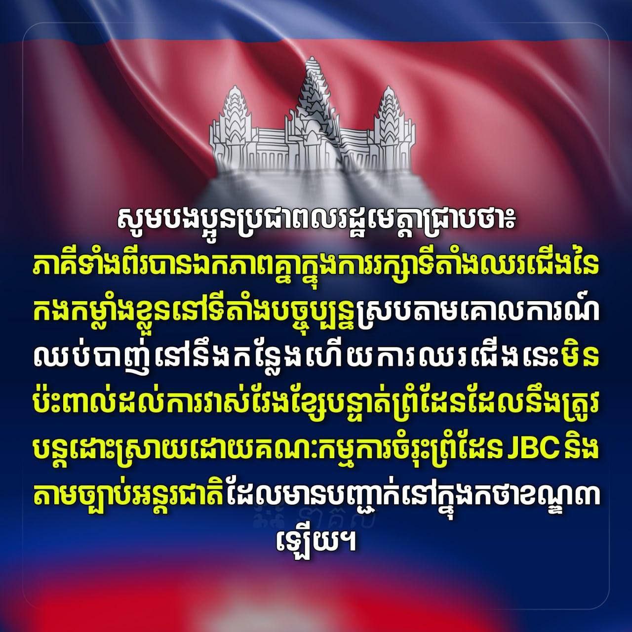 កម្ពុជា-ថៃ បានឯកភាពគ្នាក្នុងការរក្សាទីតាំងឈរជើងនៃ កងកម្លាំងខ្លួននៅទីតាំងបច្ចុប្បន្នស្របតាមគោលការណ៍ ឈប់បាញ់ កម្ពុជា-ថៃ បានឯកភាពគ្នាក្នុងការរក្សាទីតាំងឈរជើងនៃ កងកម្លាំងខ្លួននៅទីតាំងបច្ចុប្បន្នស្របតាមគោលការណ៍ ឈប់បាញ់