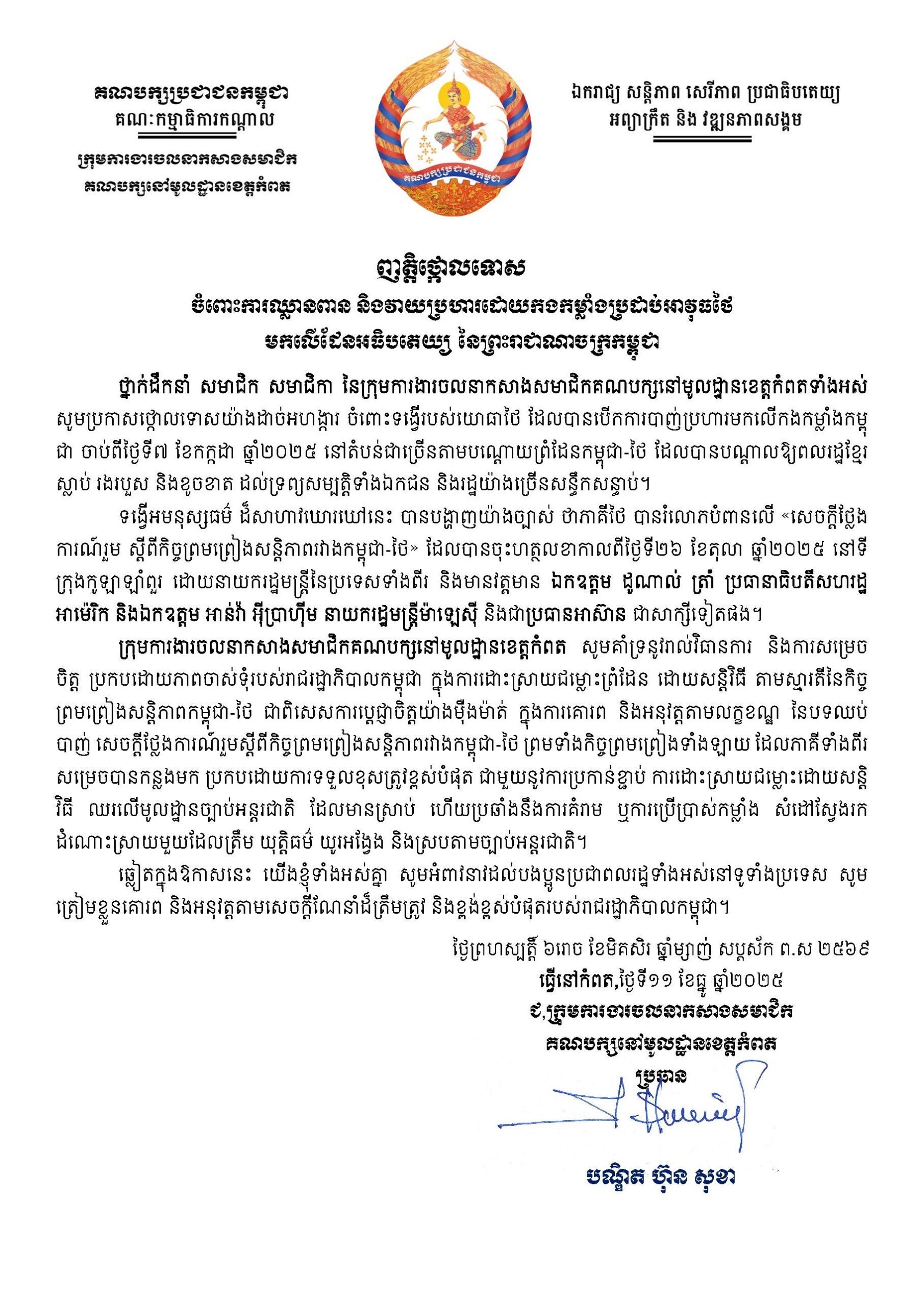 ក្រុមការងារចលនាកសាងសមាជិកគណបក្សនៅមូលដ្ឋានខេត្តកំពត ចេញញត្តិថ្កោលទោស ចំពោះការឈ្លានពាន និងវាយប្រហារដោយកងកម្លាំងប្រដាប់អាវុធថៃ មកលើដែនអធិបតេយ្យ នៃព្រះរាជាណាចក្រកម្ពុជា
